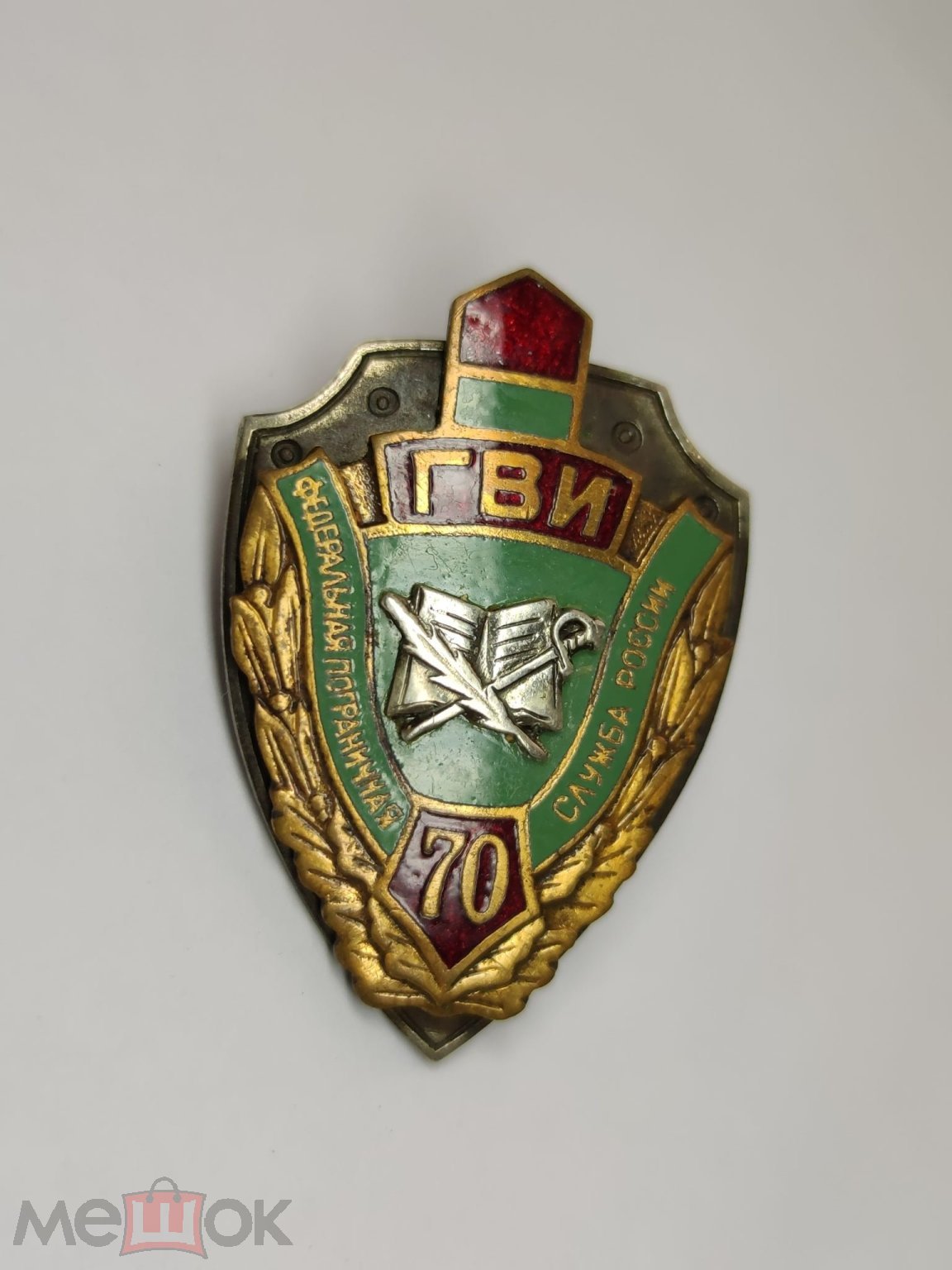 Знак тяжелый 70 лет ГВИ пограничный институт Федеральная Пограничная служба  России Редкий Орёл (торги завершены #277723196)