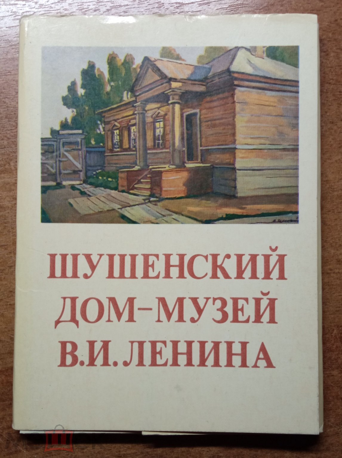 ♥ ШУШЕНСКИЙ ДОМ-МУЗЕЙ ЛЕНИНА. Набор из 16 открыток. Издание 1980 года.  #х.065