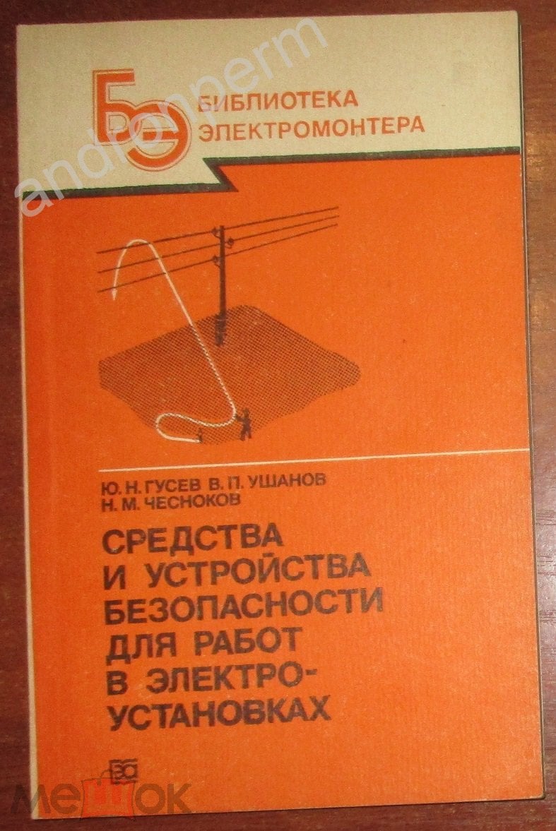 Гусев Ю. Н., Ушанов В. П Средства и устройства безопасности для работ в  электроустановках. 1988