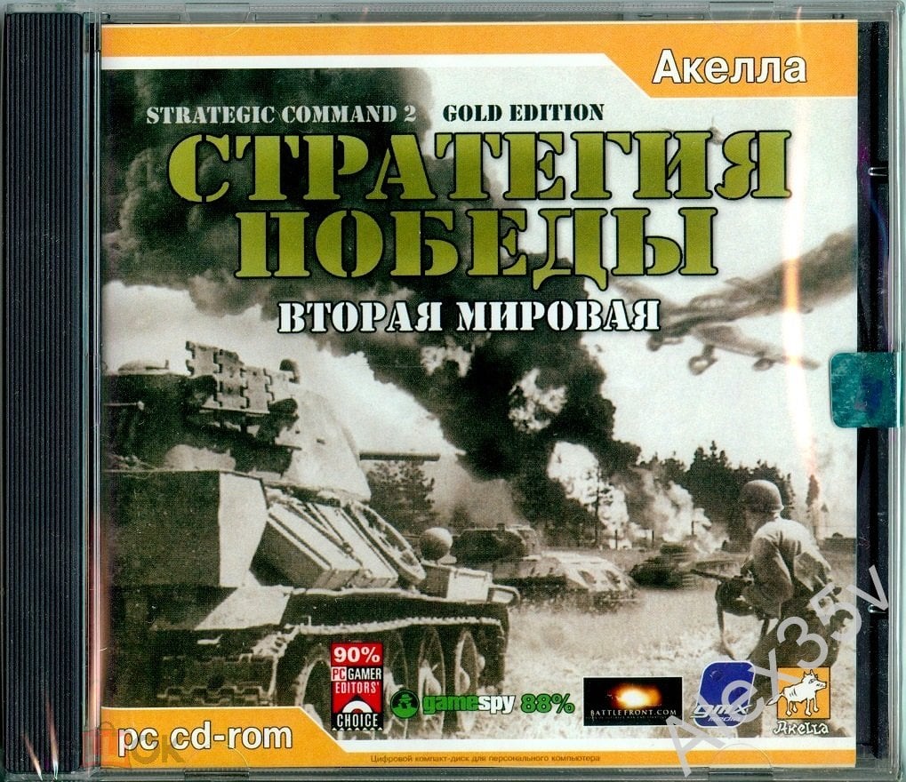 СТРАТЕГИЯ ПОБЕДЫ - Вторая Мировая /Стратегия/ Войска 25 стран, 6 кампаний  2003 Акелла CD Game PC (торги завершены #311901157)