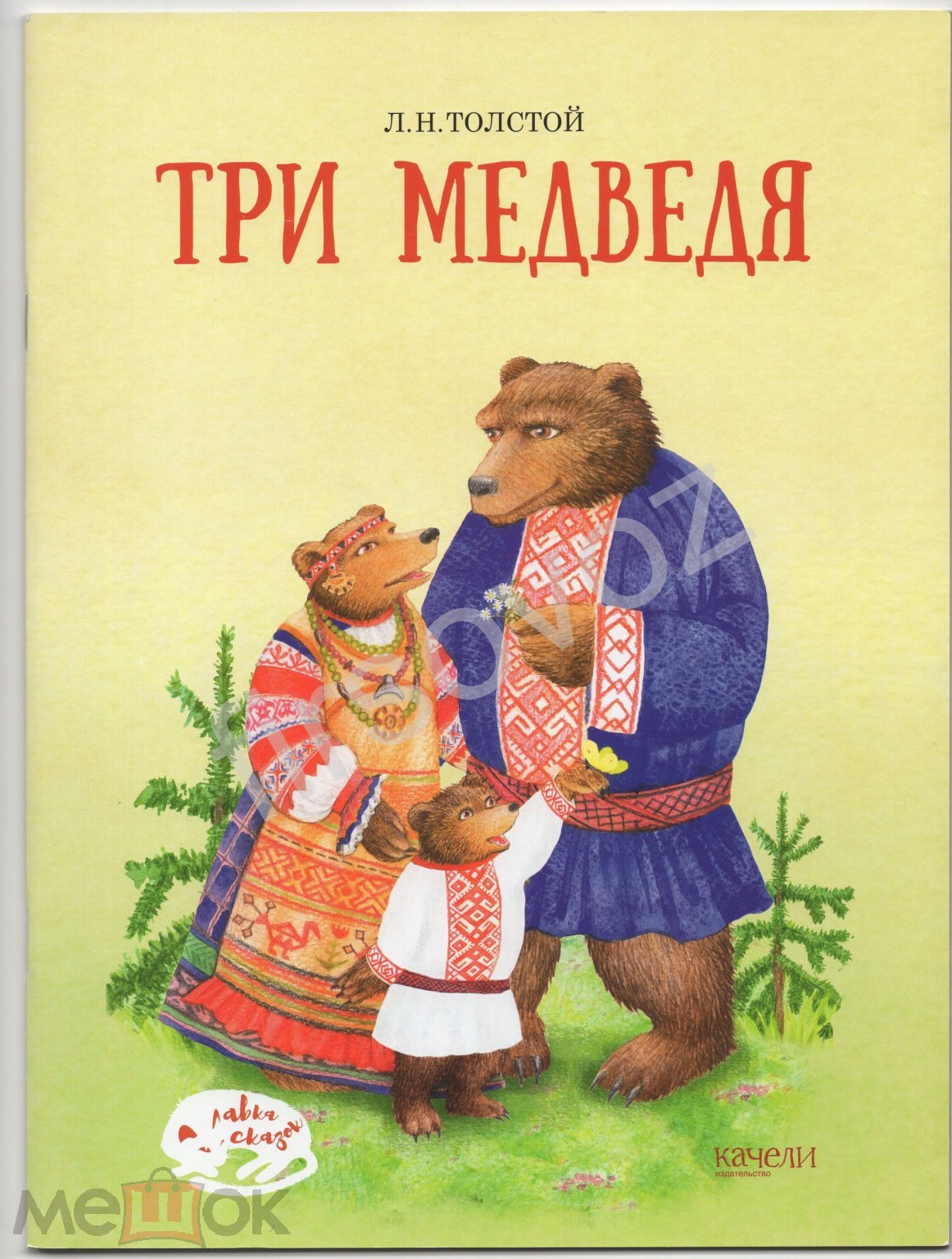 Книга детская Лев Толстой сказка Три медведя Качели 2018 художник  Оболенская девочка дремучий лес