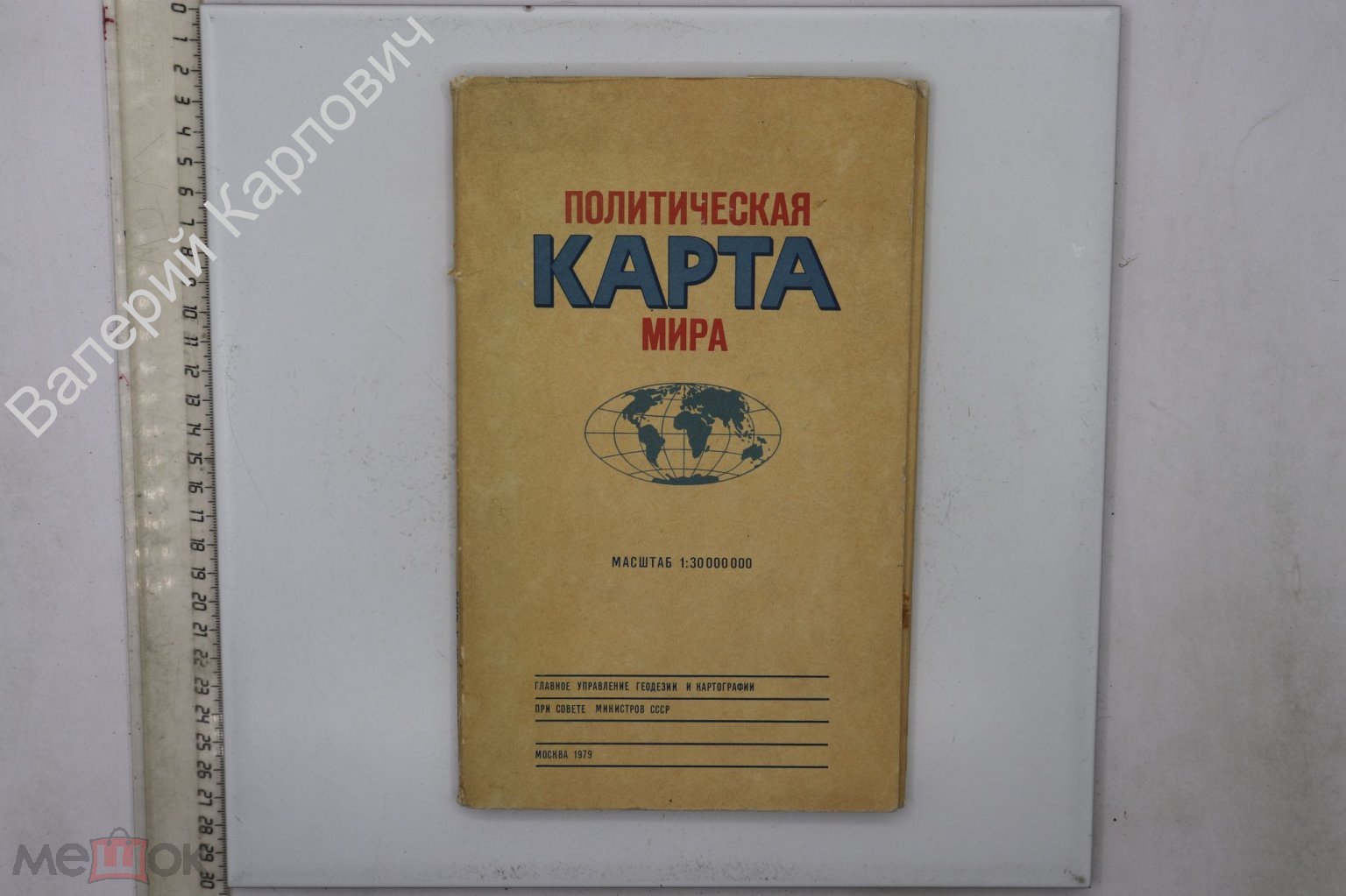 Политическая карта мира. Масштаб 1:30 000 000. М. ГУГК. 1979 г. (Б24164)