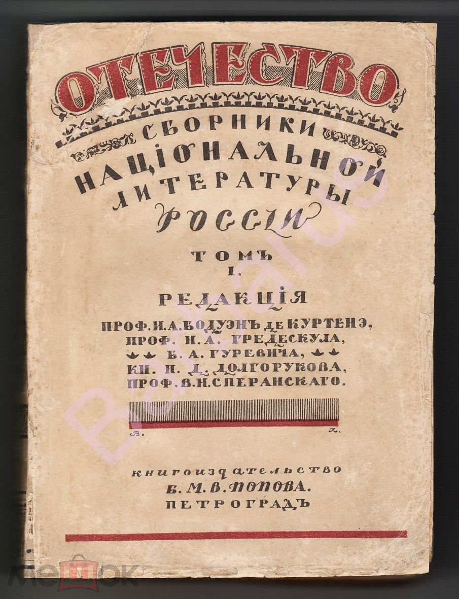 Сделать ставку на РЕДКОСТЬ: ОТЕЧЕСТВО. Пути и достижения национальных  литератур России. Национальный вопрос. 1916 г.