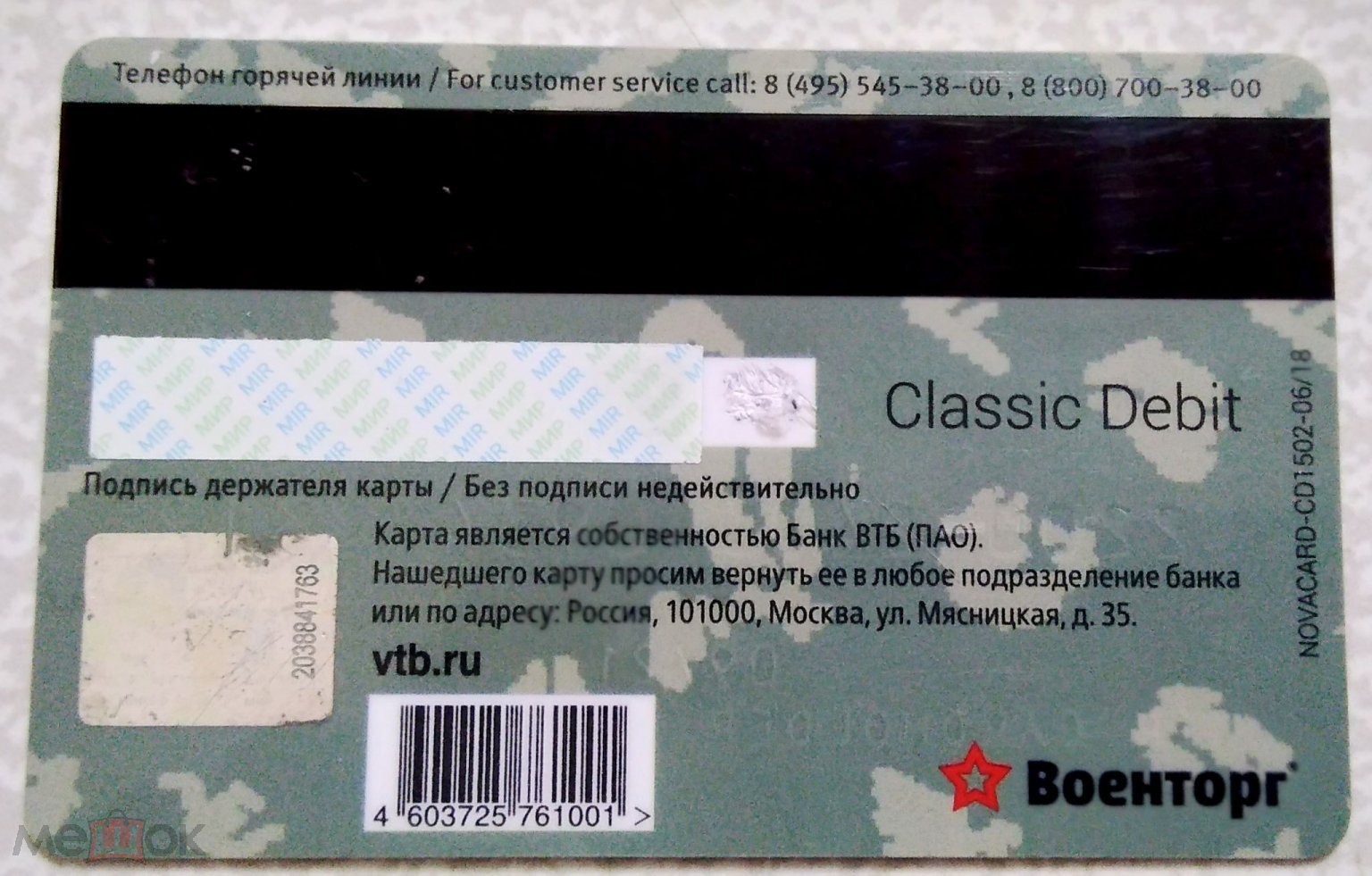 Положить в корзину Карта. Банк ВТБ. Армия России. Военторг. МИР.