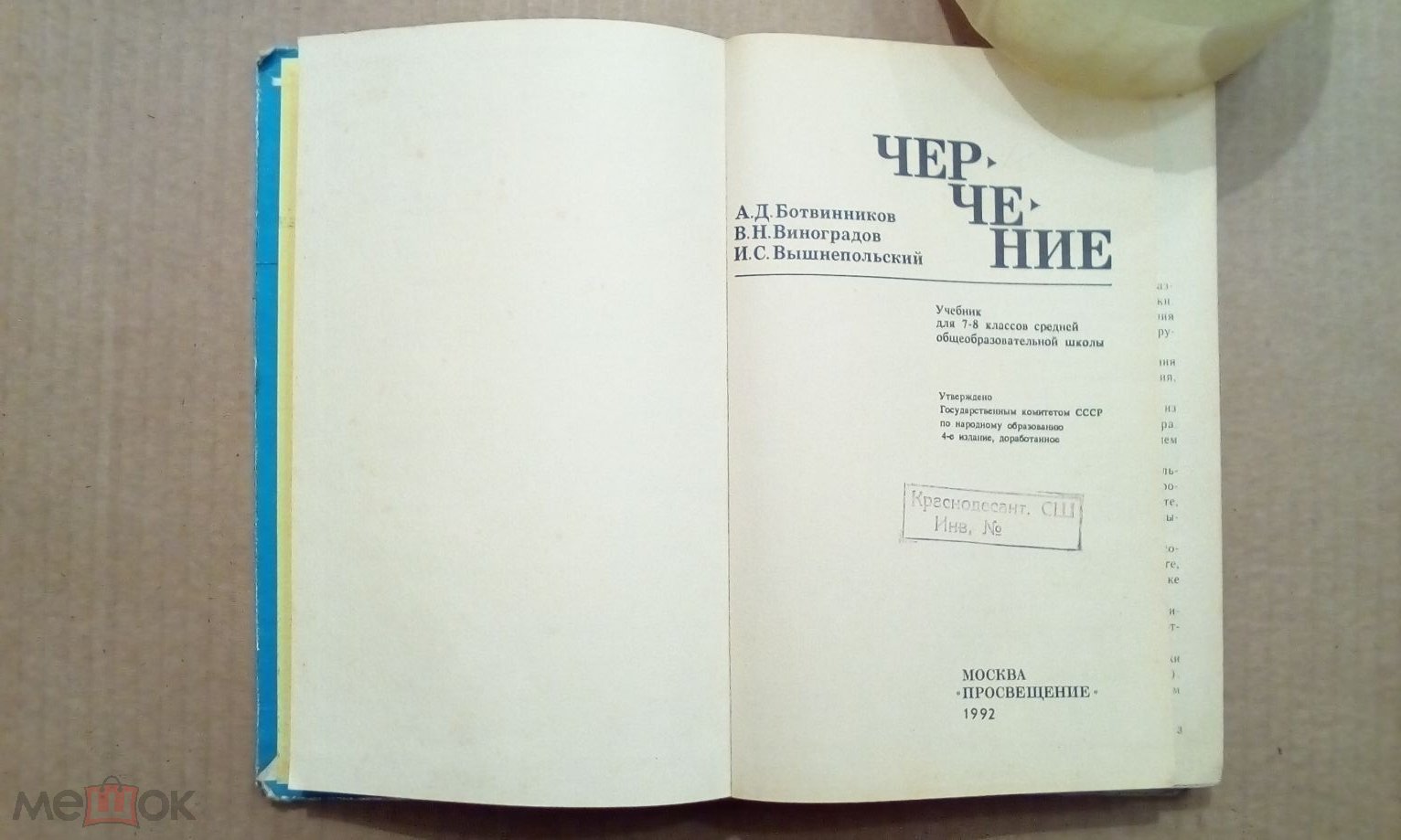 Учебник РФ. Черчение. 7 - 8 класс. 1992 г. Авт. Ботвинников. Виноградов.  Вышнепольский.