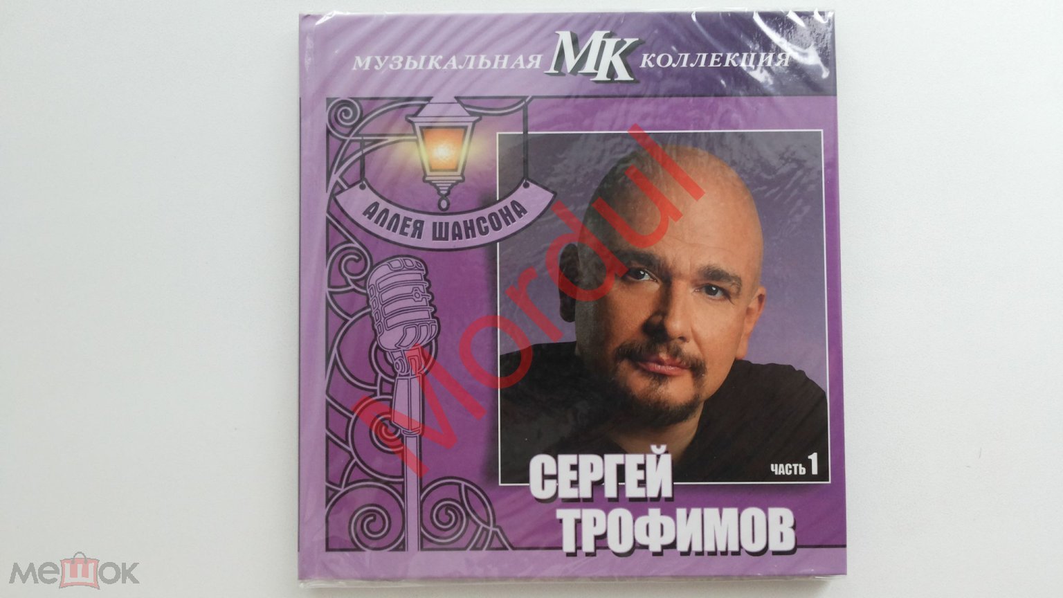 CD АЛЛЕЯ ШАНСОНА МК СЕРГЕЙ ТРОФИМОВ Ч. 1 ЗАПЕЧАТАН!!!