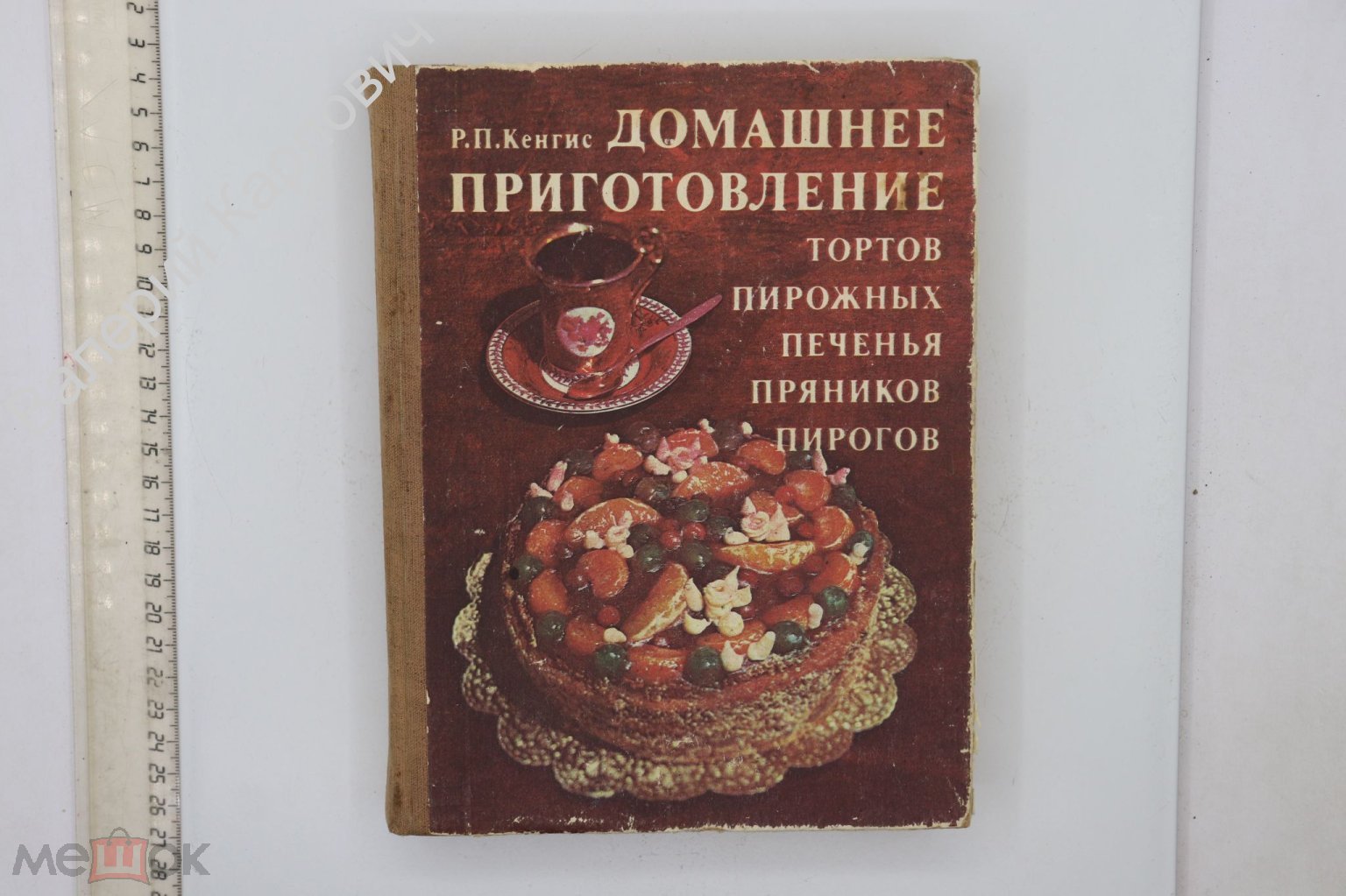 Кенгис Р.П. Домашнее приготовление тортов, пирожных М. Легкая и пищевая  промышленность 1984 (Б24328)