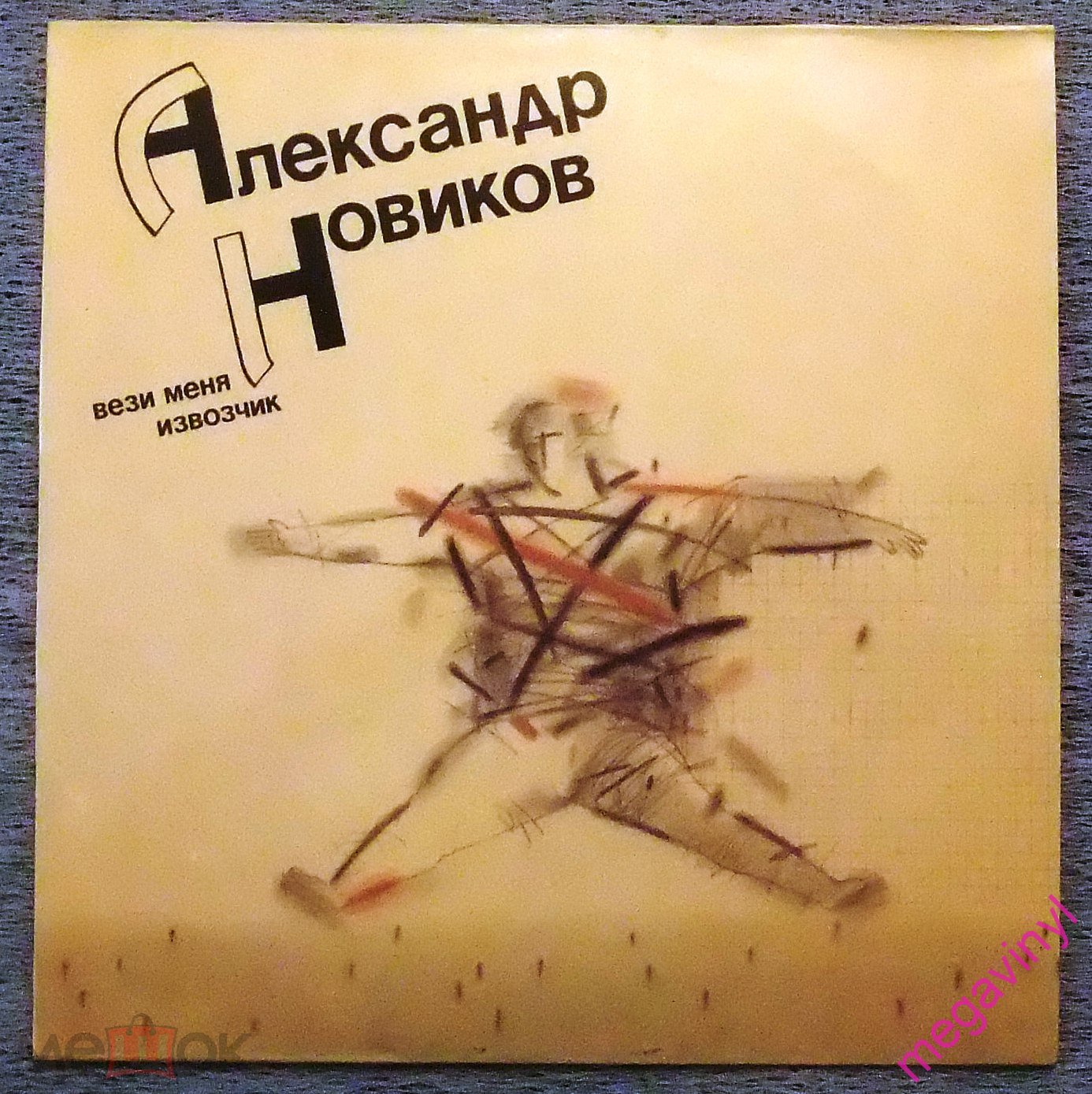 LP Александр Новиков – Вези Меня Извозчик/Орфей – 1-001-С-6/USSR/1991/NM  (торги завершены #278163437)