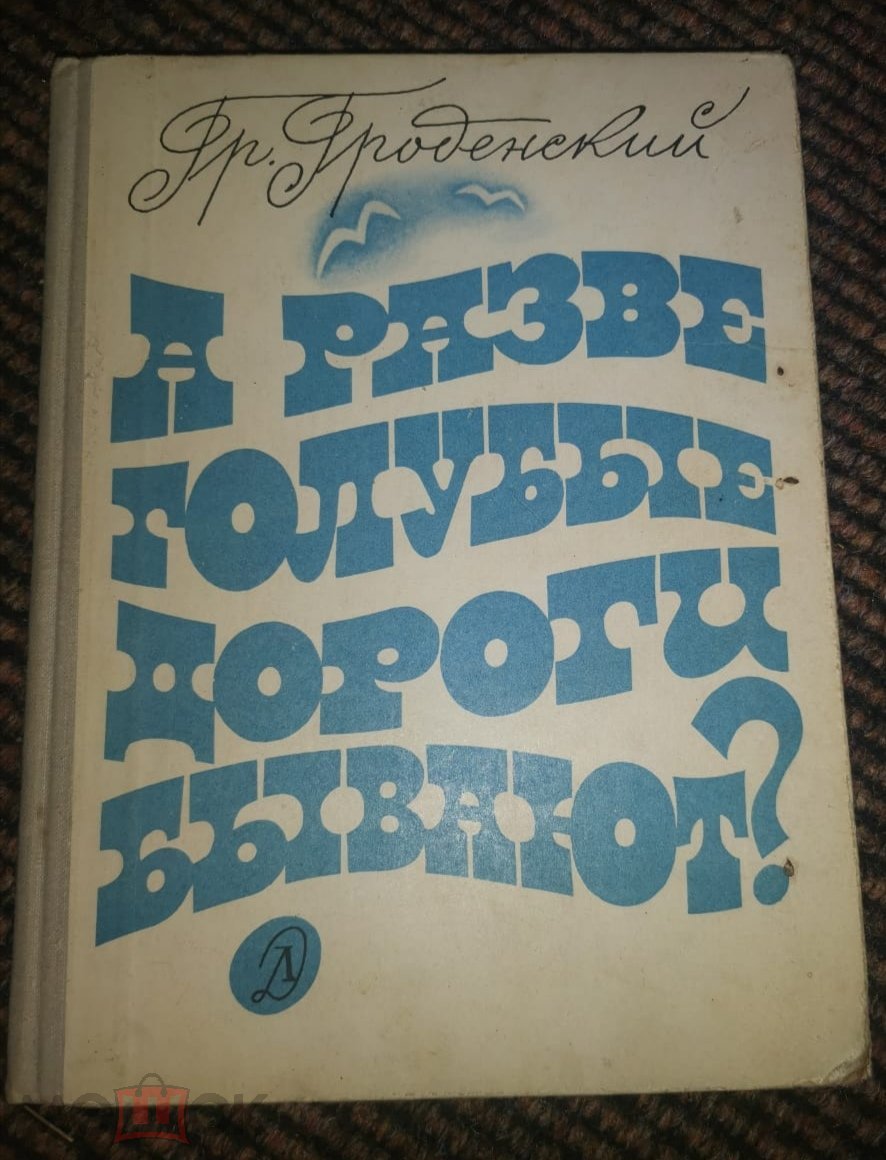 Г Гроденский А разве голубые дороги бывают? 1971 год - Нефтекумск