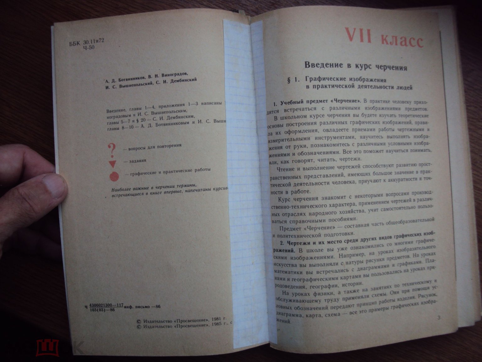 Черчение. Учебник для средней общеобразовательной школы.