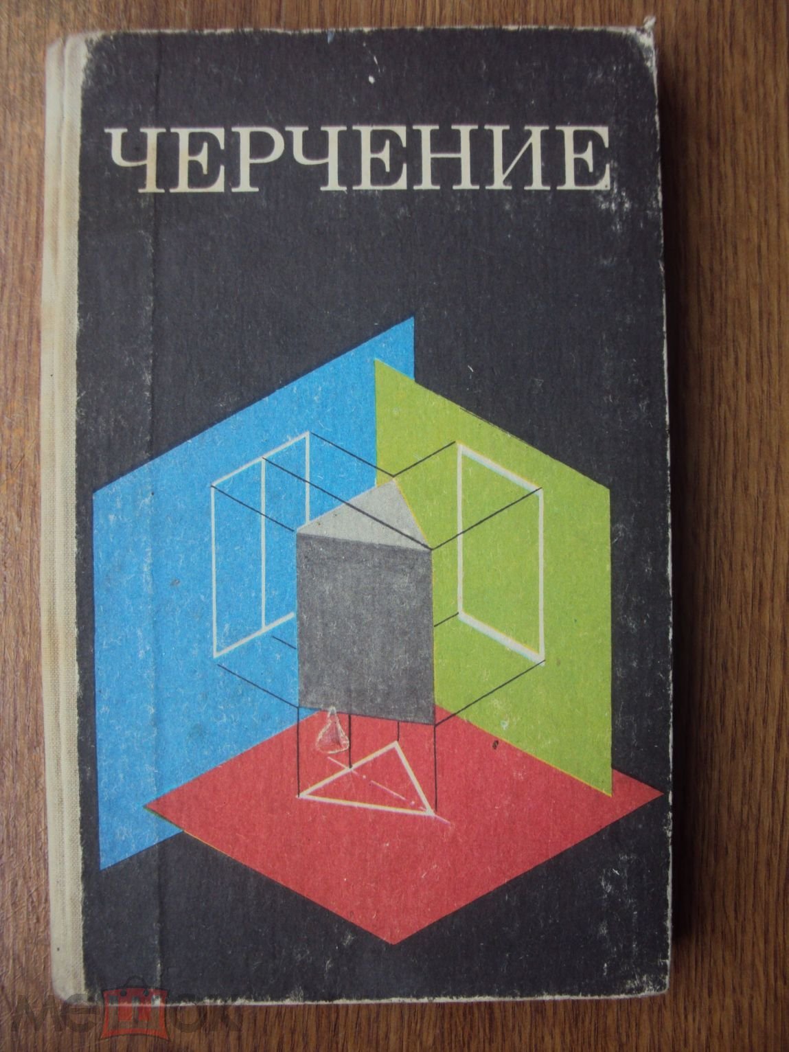 Черчение. Учебник для средней общеобразовательной школы. на Мешке  (изображение 1)