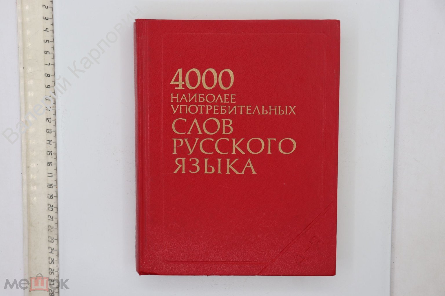 Шанский Н. М. 4000 наиболее употребительных слов русского языка. М. Русский  язык 1985г. (Б24353) (торги завершены #278230468)