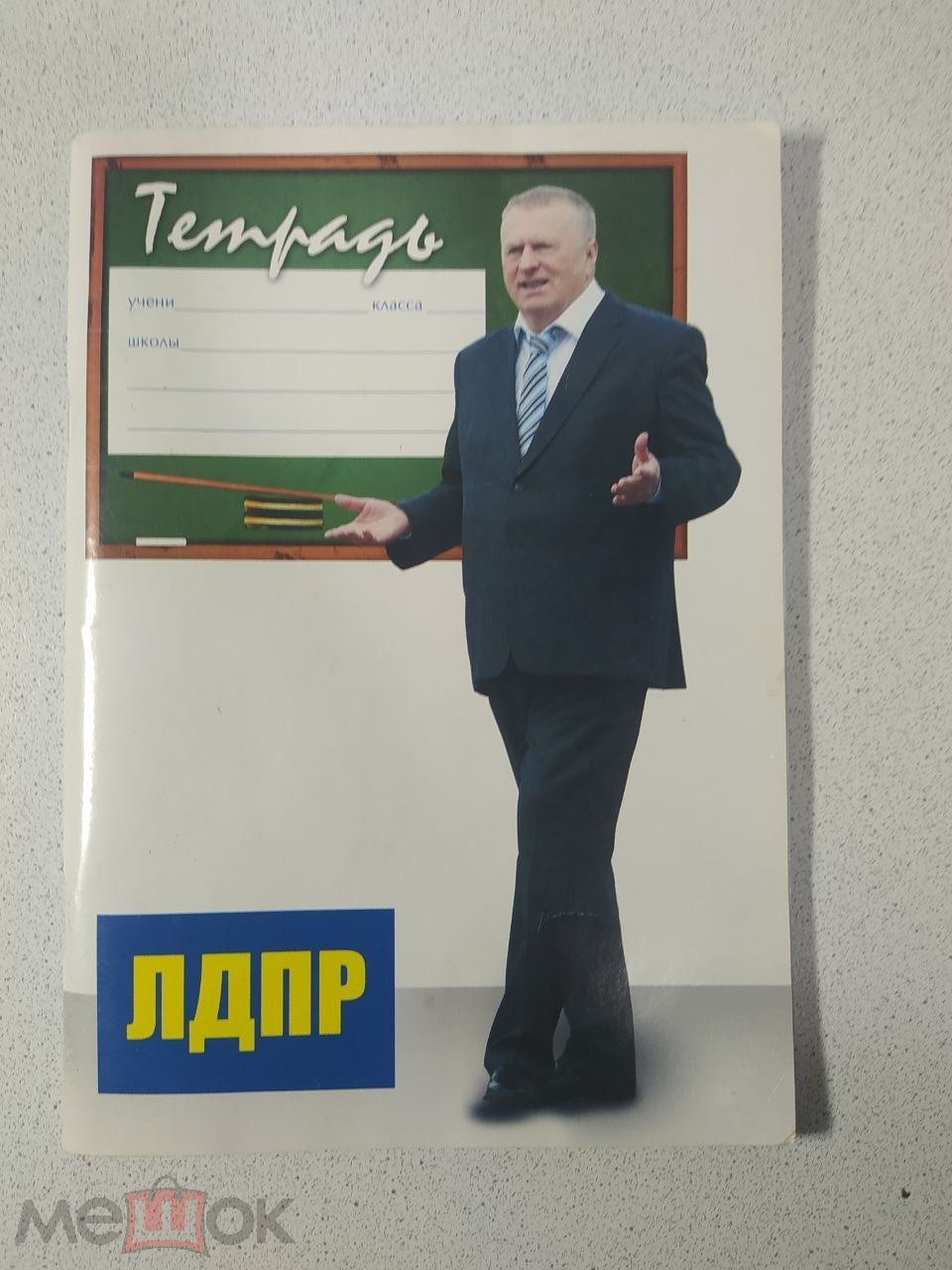 Тетрадь новая ( чистая ) ЛДПР - Владимир Жириновский - сувенир реклама  политика ( 44 страницы )