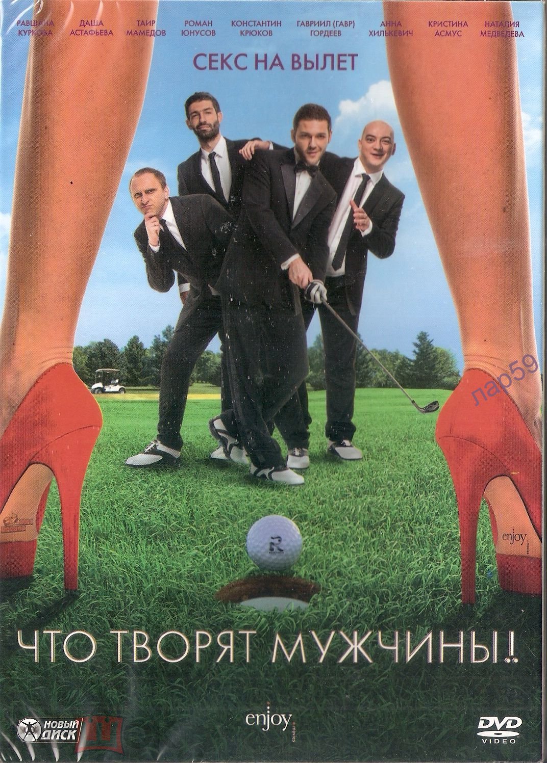 DVD ЧТО ТВОРЯТ МУЖЧИНЫ (росс. комедия) лиц запеч нов 2012