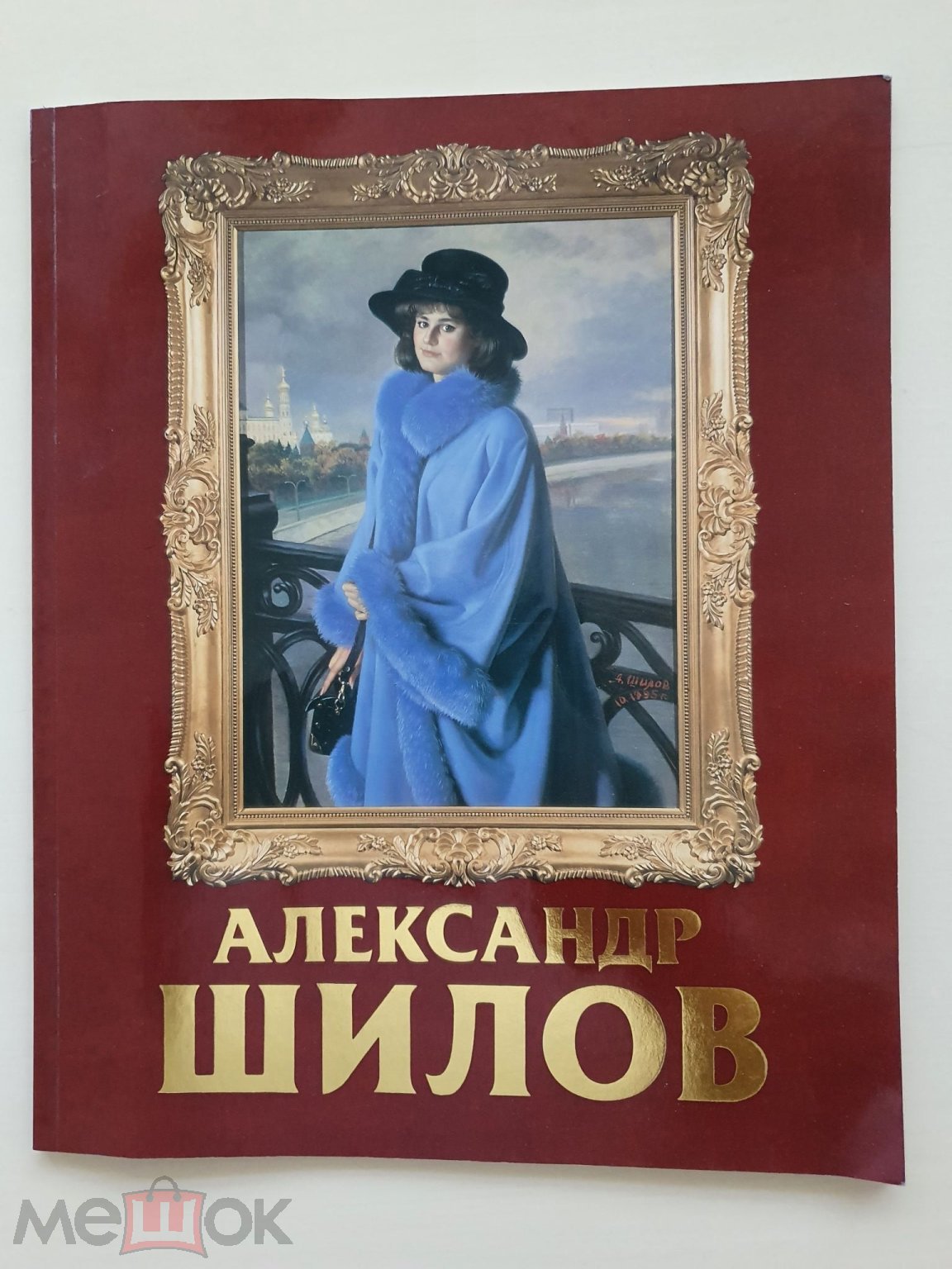 Книги! Александр Шилов. Каталог выставки. Москва. 1996.