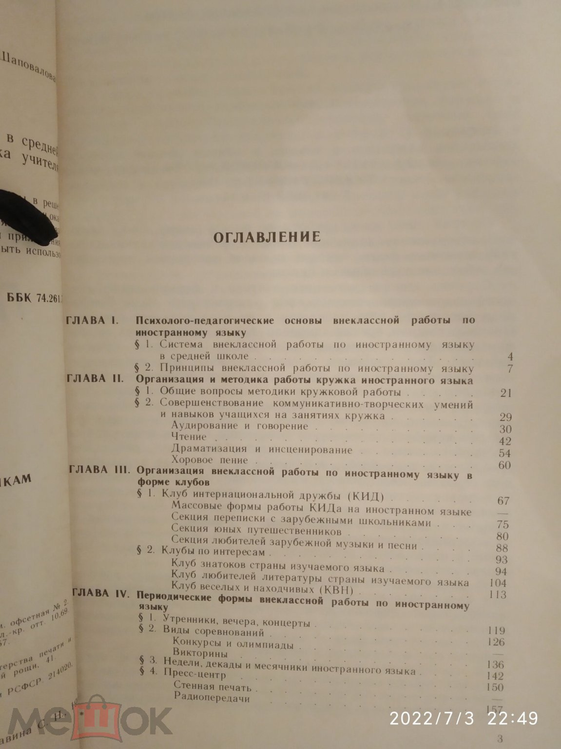 Книга СССР. Савина, С. Н. Внеклассная работа по иностранным языкам в  средней школе. на Мешке (изображение 1)