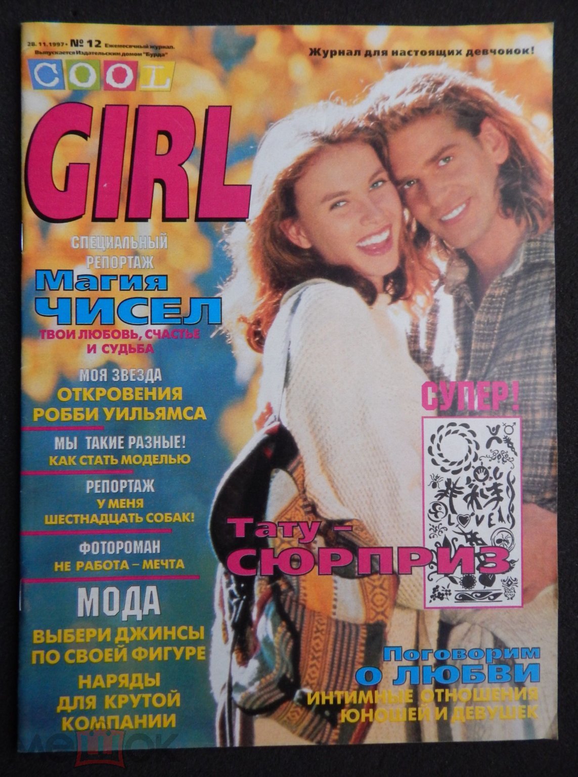 Журнал Cool Girl №12. 28-11-1997