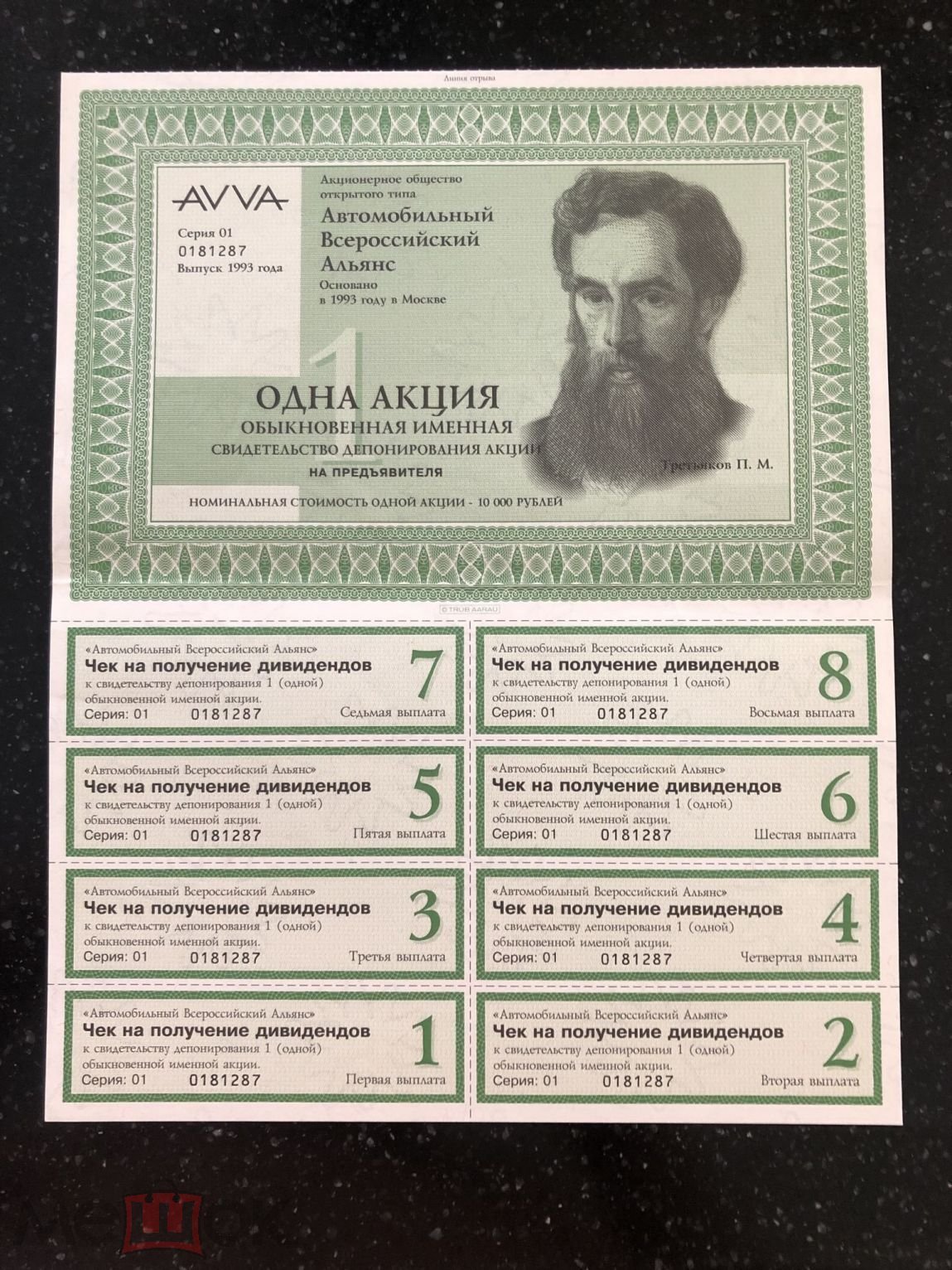 АООТ Автомобильный Всероссийский Альянс 1993 Москва 1 акция - 10000 рублей  все купоны AVVA серия 01