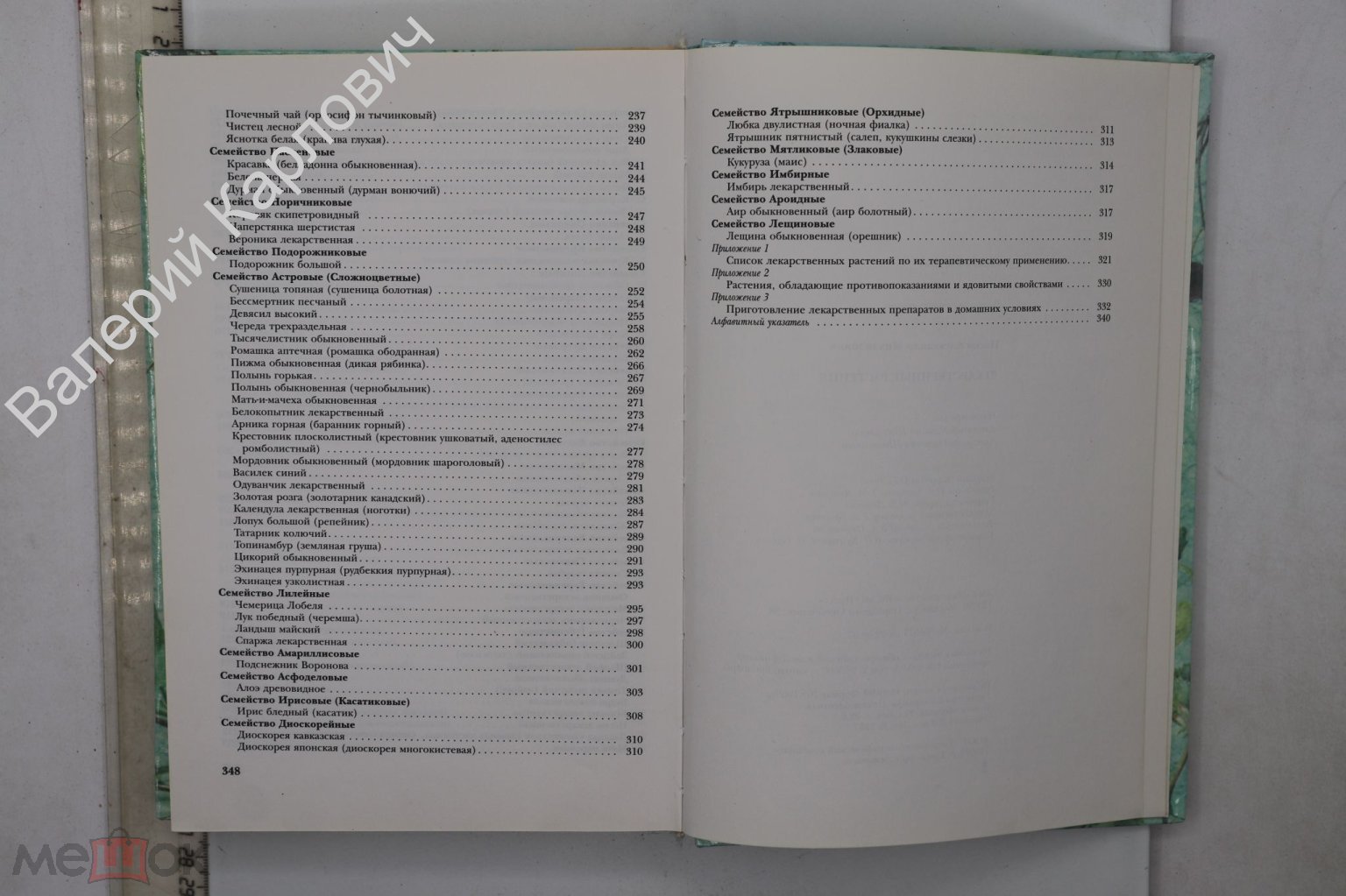 Носов А. Лекарственные растения. Серия: Мой дом. М. Эксмо - Пресс. 1999 г.  (Б24414)