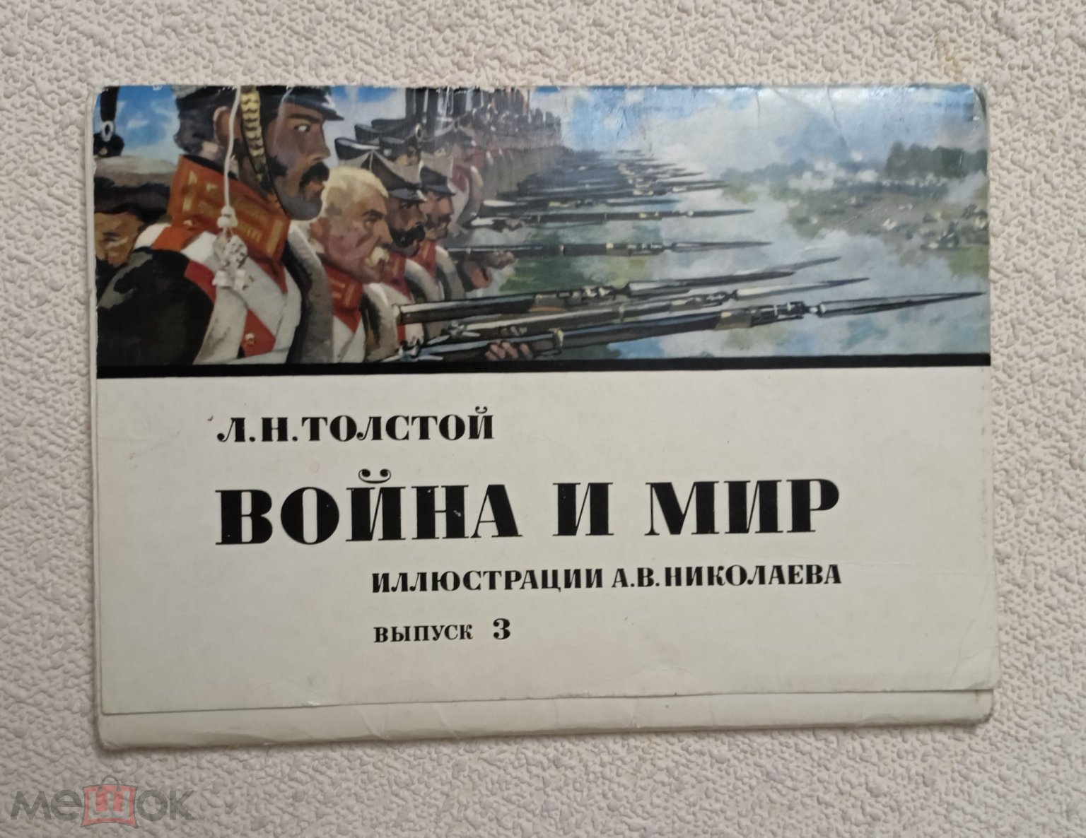 Л. Толстой. Война и мир. Набор открыток . Вып. 3. Полный. 1976 г.