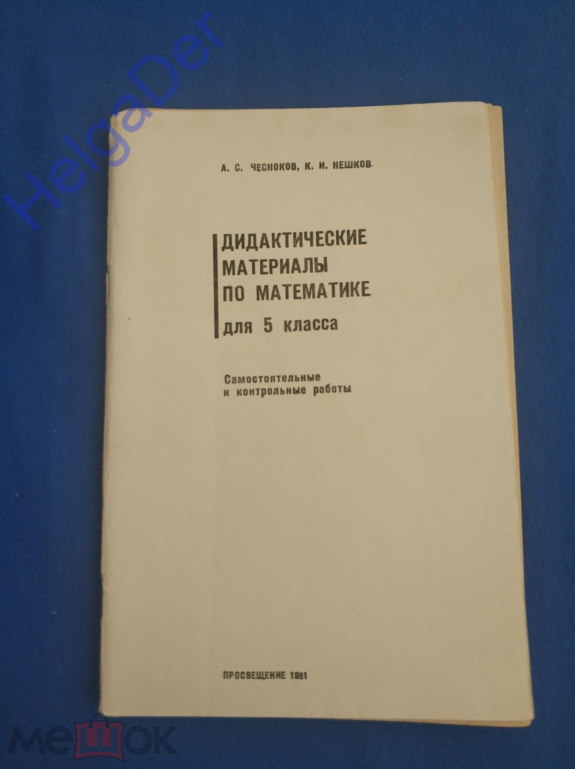 Дидактические материалы по математике. Для 5 класса. Самостоятельные и контрольные  работы. Нешков (торги завершены #278515771)