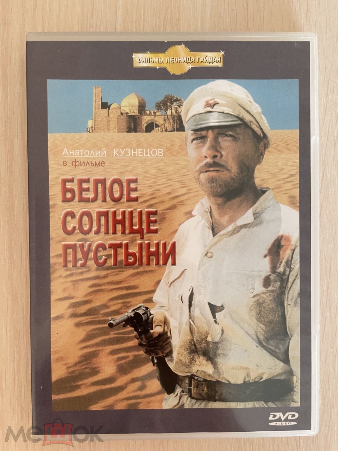 Белое солнце пустыни. DVD.