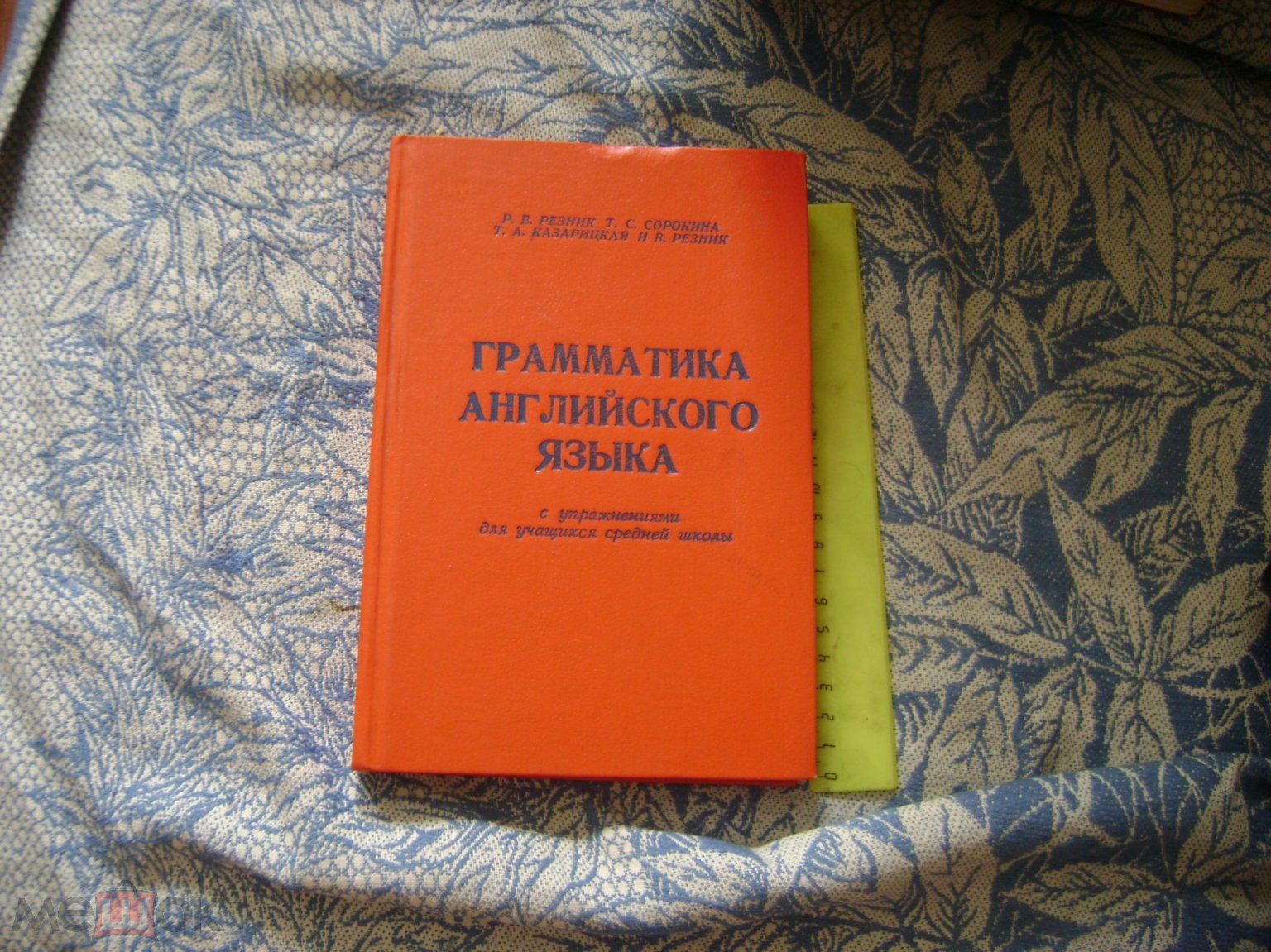 Резник. Грамматика английского языка.1994 сохран (торги завершены  #278625940)