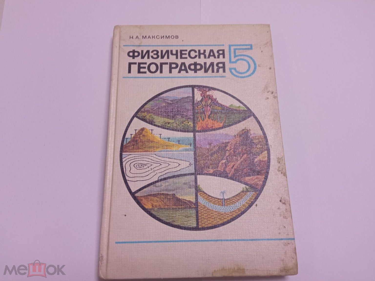 Книга учебник ФИЗИЧЕСКАЯ ГЕОГРАФИЯ Н.А. Максимов 5 класс М.Просвещение 1978  СССР + карты