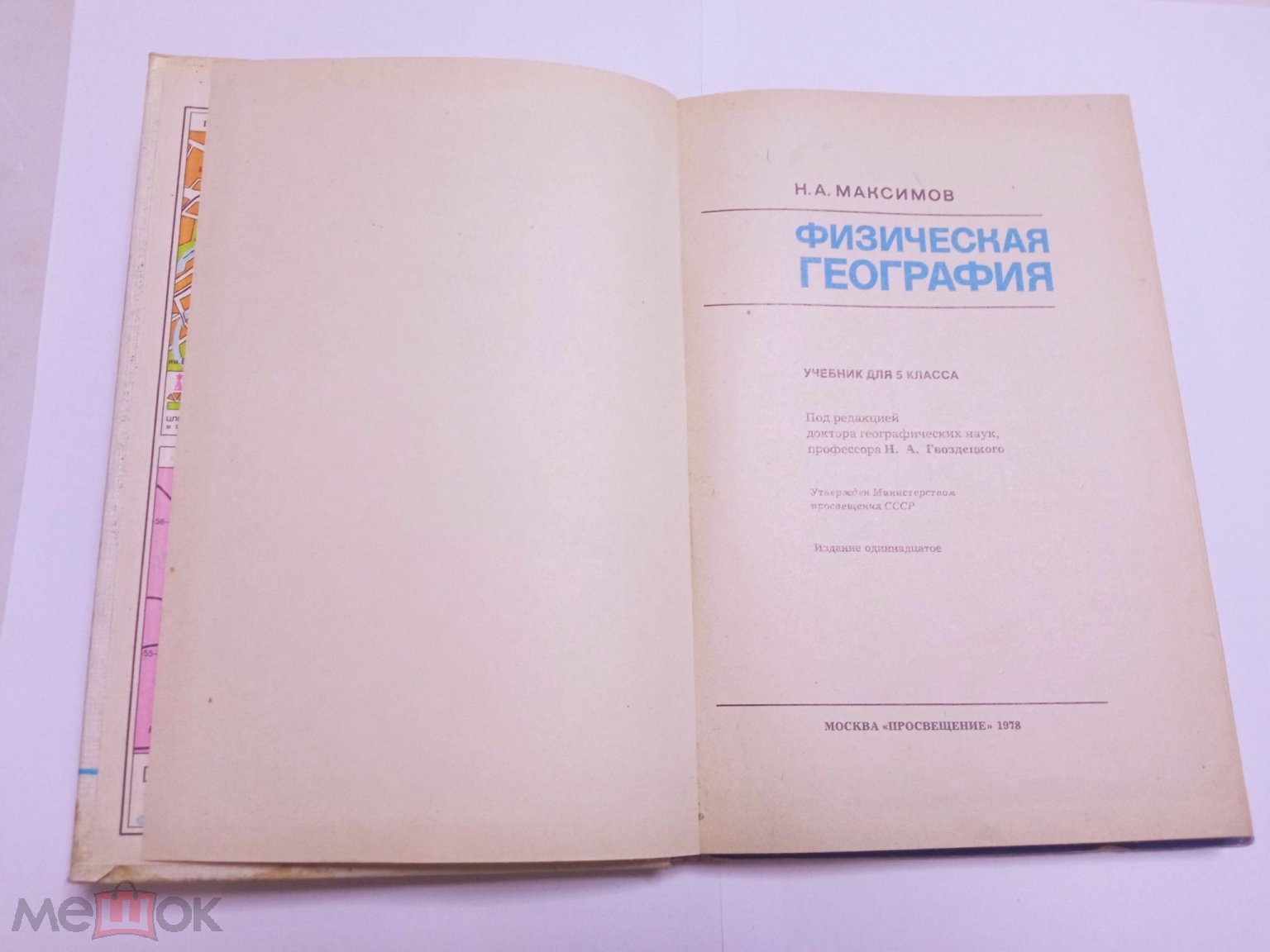 Книга учебник ФИЗИЧЕСКАЯ ГЕОГРАФИЯ Н.А. Максимов 5 класс М.Просвещение 1978  СССР + карты