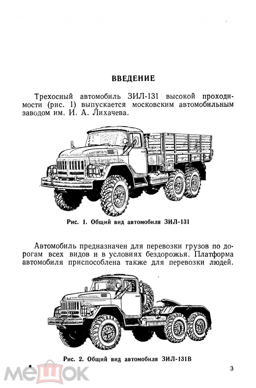 Автомобиль ЗИЛ-131 и его модификации. 1966 г год. Формат PDF.