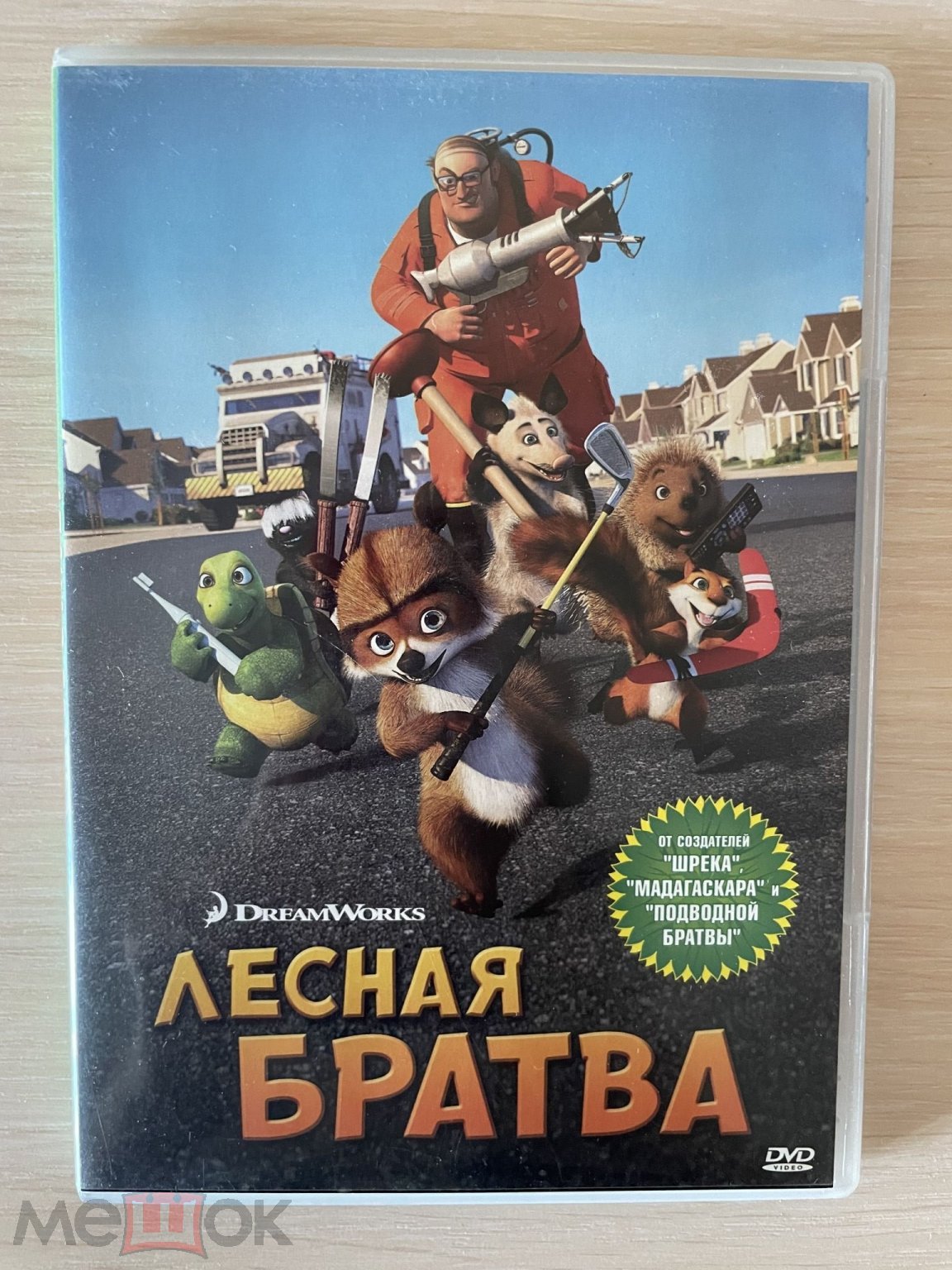 Лесная братва. DVD. Позитив.