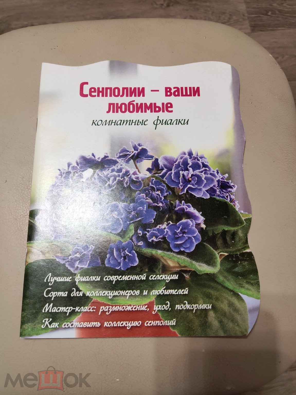 Книга Сенполии -ваши любимые.Комнатные фиалки.ЭКСМО Москва 2013г