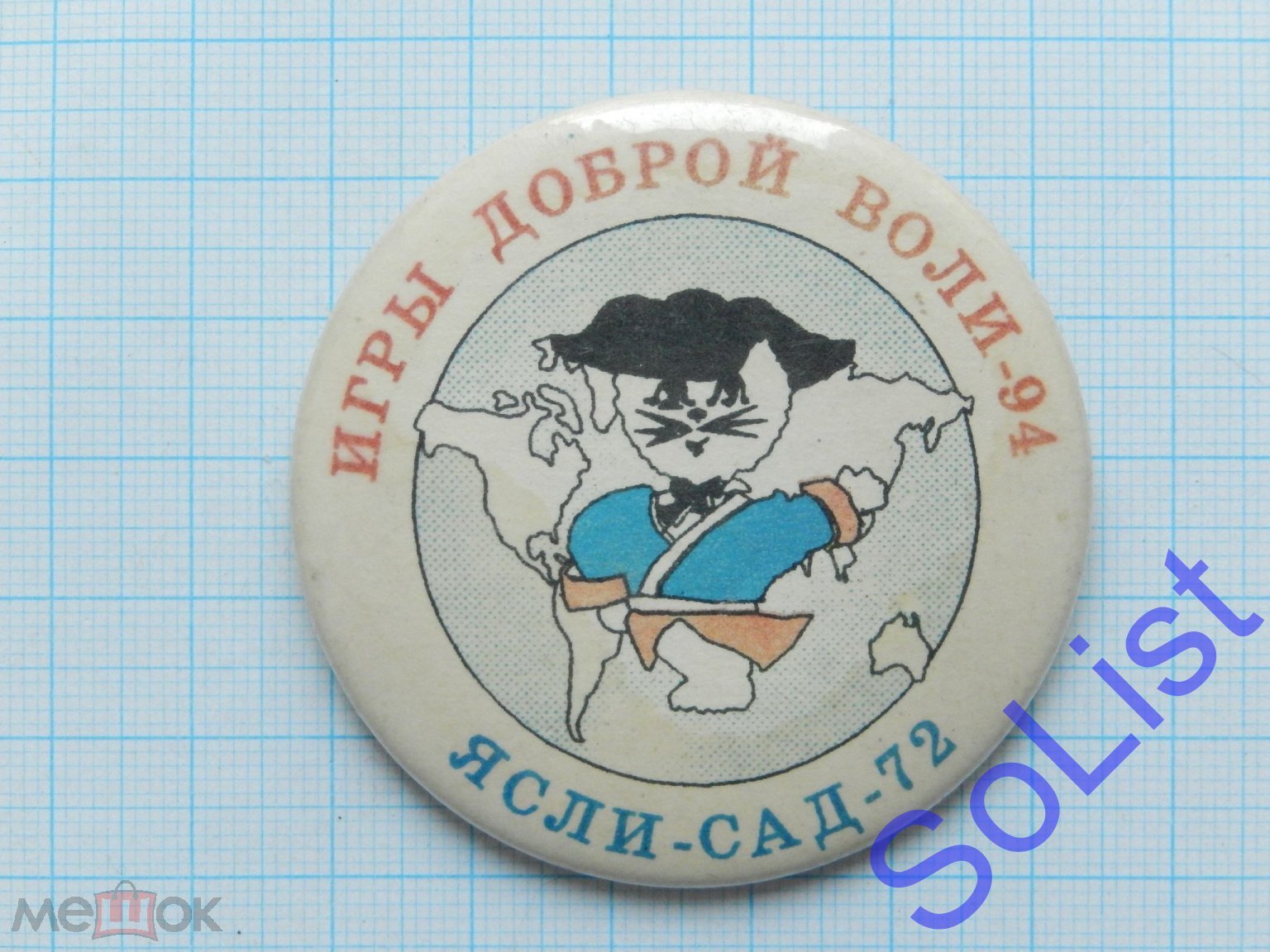 Знак (значок) Игры доброй воли-94. 1994. Санкт-Петербург. ЯСЛИ-САД-72.  Дети. Редкий!!!