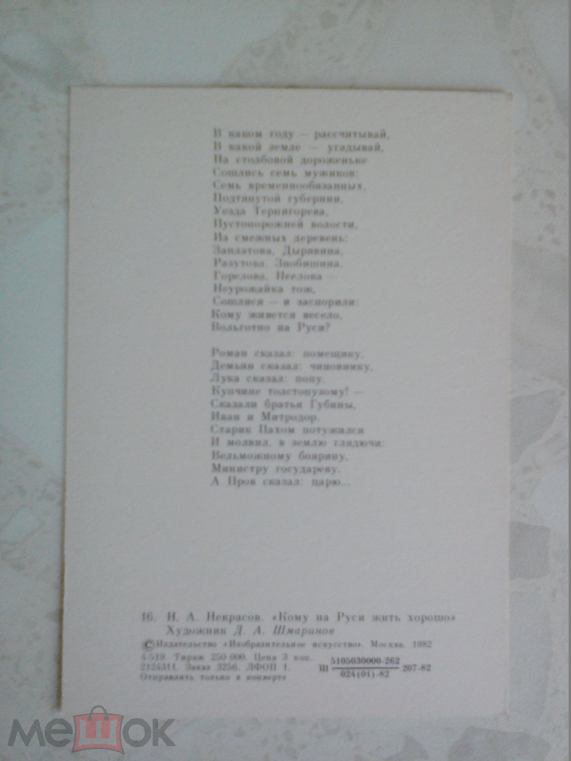 Открытка. Шмаринов. Кому на Руси жить хорошо. Некрасов. 1982. Крестьяне  мужики зипун кушак.Чистая.