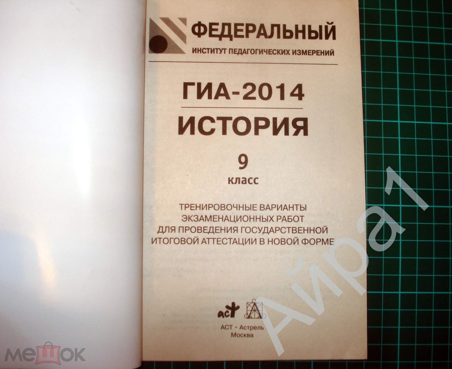 Подготовка к ГИА-2014. История. Тренировочные задания. Авт. Артасов и др. -  М., Эксмо, 2013