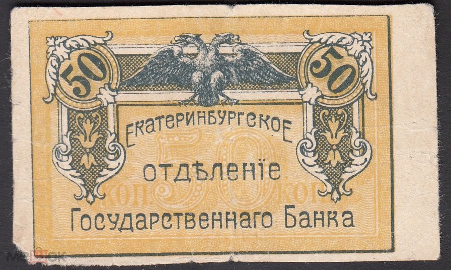 Бон банк. Уральской отделение Госбанка 1918. 50 Копеек 1918. Уральское правительство 1918. Екатеринбург 1918.