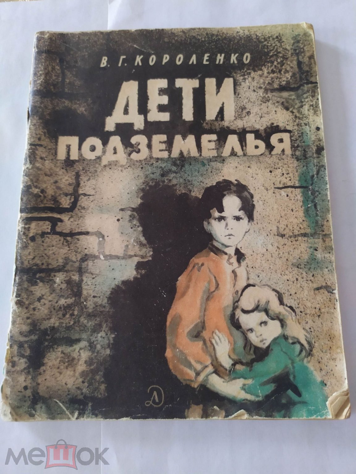 Короленко В. Г. Дети подземелья. Иллюстрации Г. Фитингофа. М. Детская  литература