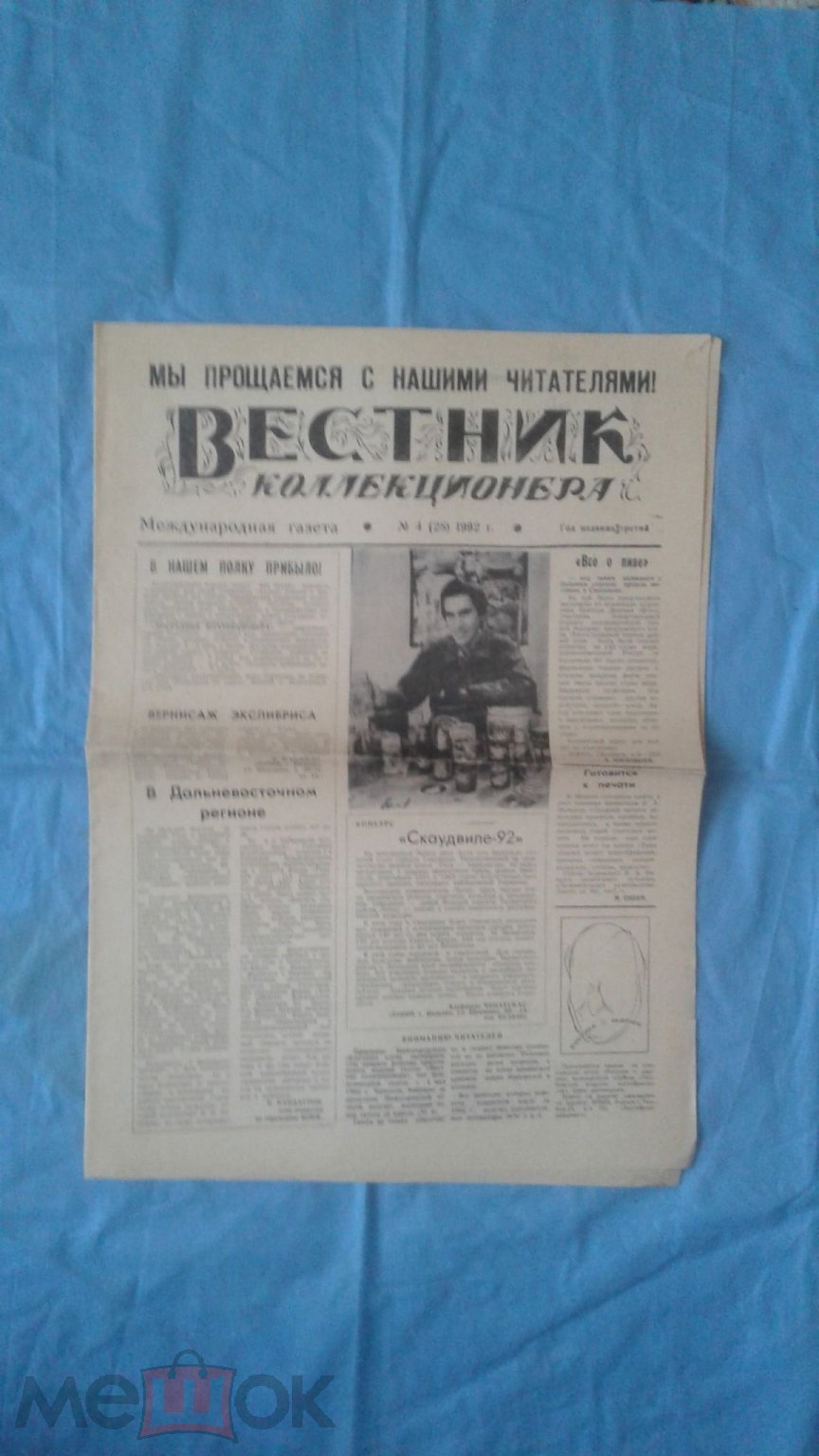 Вестник коллекционера, газета, номер 4 (28) 1992 года