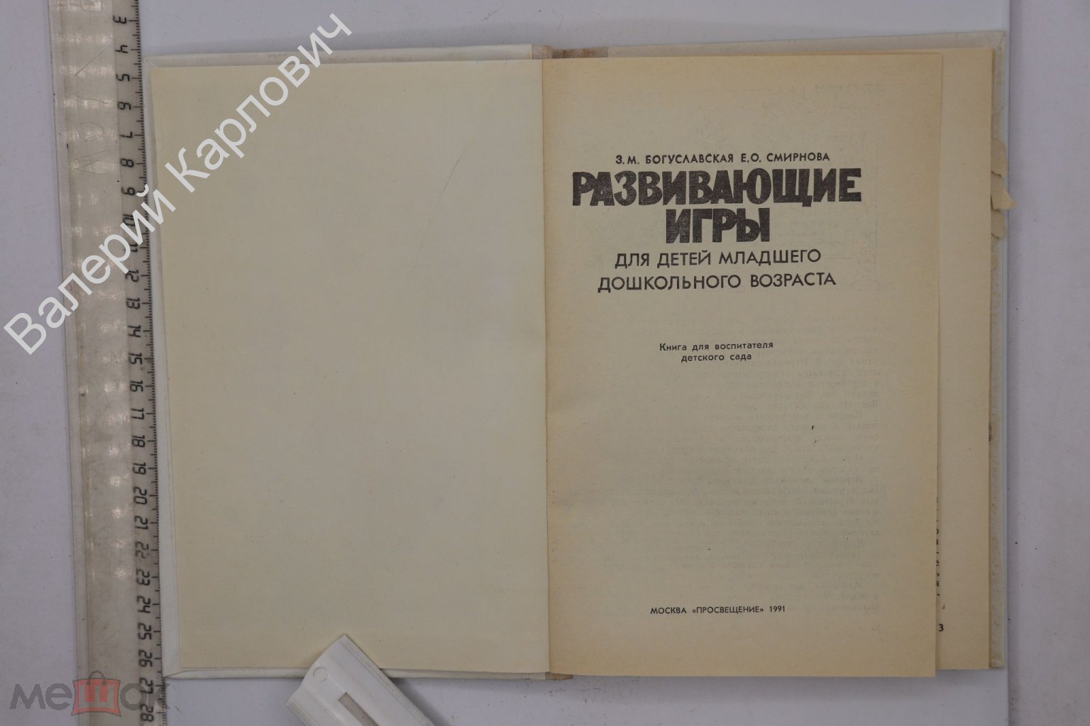 Сделать ставку на Богуславская З.М. Развивающие игры для детей младшего  дошкольного возраста. М. Просвещ 1991 (Б24559)