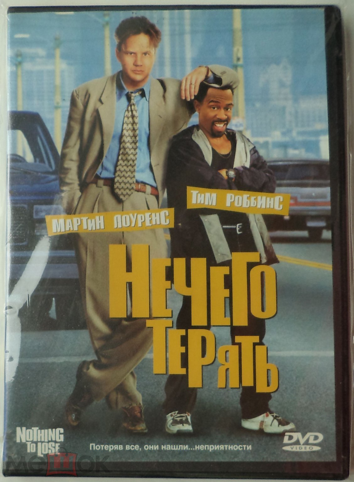 DVD: Нечего терять (