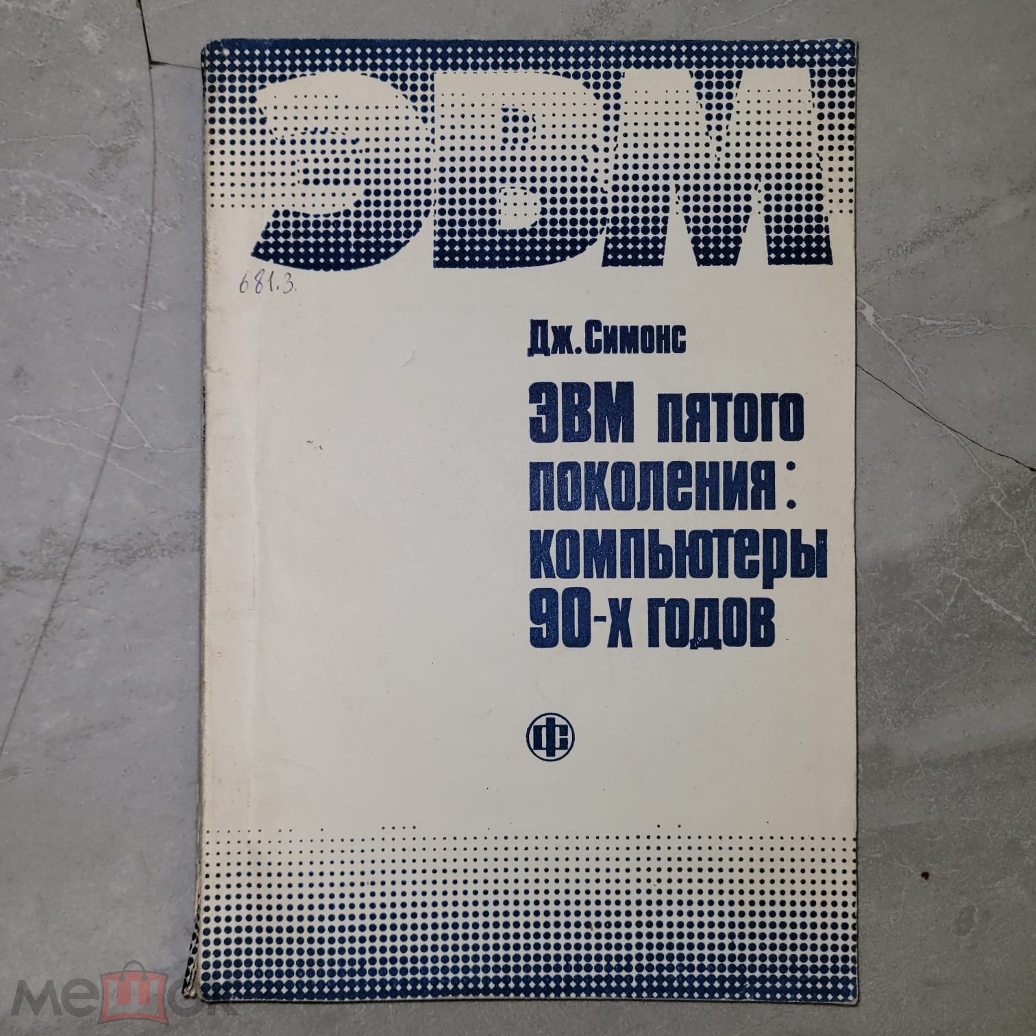 ЭВМ пятого поколения: компьютеры 90-х годов. Симонс. 1985 г. тираж 20000  экз.