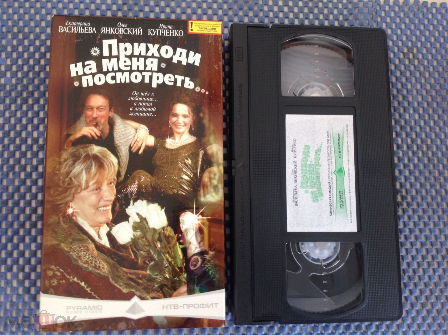 VHS ☑️ ПРИХОДИ НА МЕНЯ ПОСМОТРЕТЬ _ Олег Янковский _ Лицензия _  Видеокассета ( лот 2