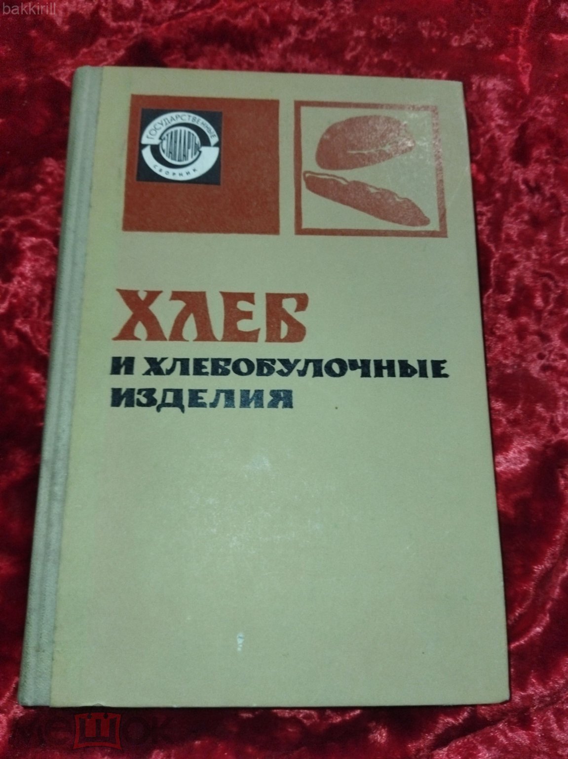 хлеб и хлебобулочные изделия гост 1976 ссср