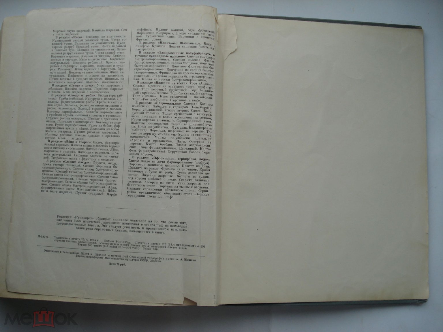 Кулинария. 1955 год. 960 стр. рецепты. НКВТ. Министерство торговли СССР (5)  (пнз)