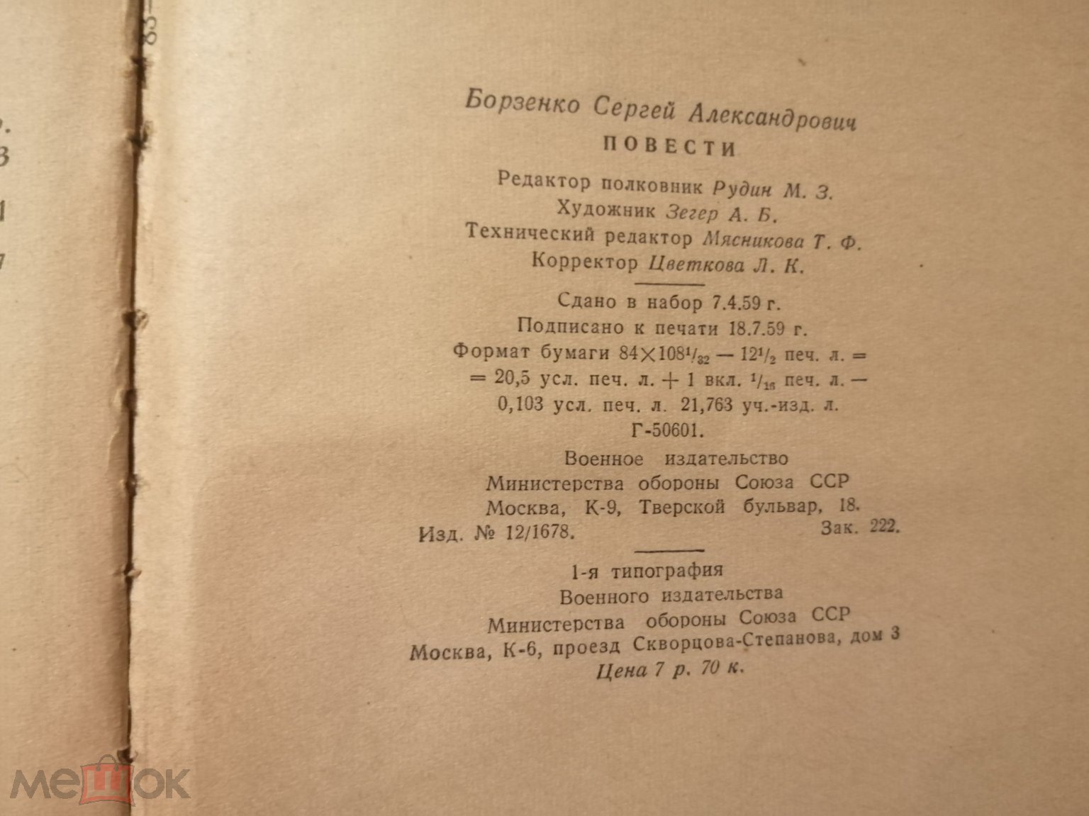 С А Борзенко Повести Воениздат Мин обороны СССР 1959 год