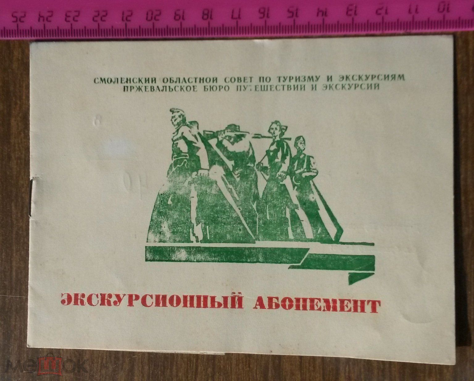 СМОЛЕНСК ПРЖЕВАЛЬСКОЕ ЭКСКУРСИОННЫЙ АБОНЕМЕНТ + АНКЕТА ОЦЕНКА РАБОТЫ  САНАТОРИЙ ИМ. ПРЖЕВАЛЬСКОГО на Мешке (изображение 1)