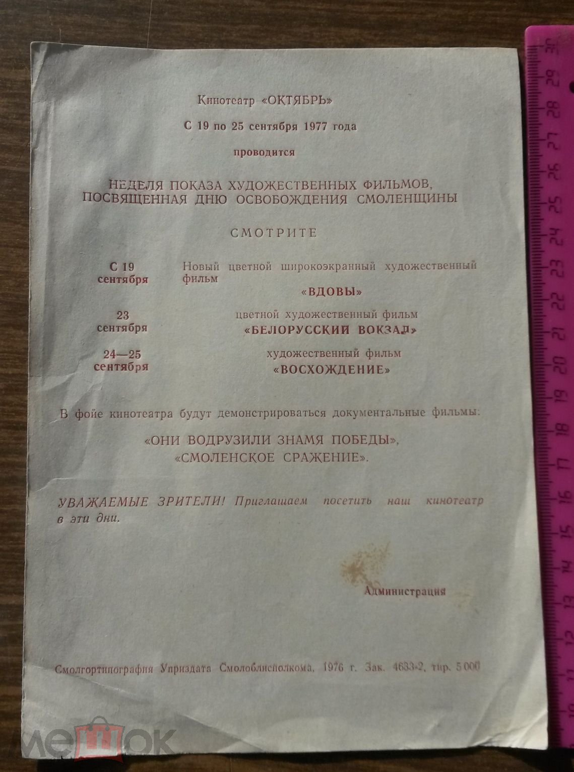 Положить в корзину СМОЛЕНСК КИНОТЕАТР ОКТЯБРЬ АФИША ЛИСТОВКА 1976г. ДЕНЬ  ОСВОБОЖДЕНИЯ СМОЛЕНЩИНЫ ФИЛЬМЫ