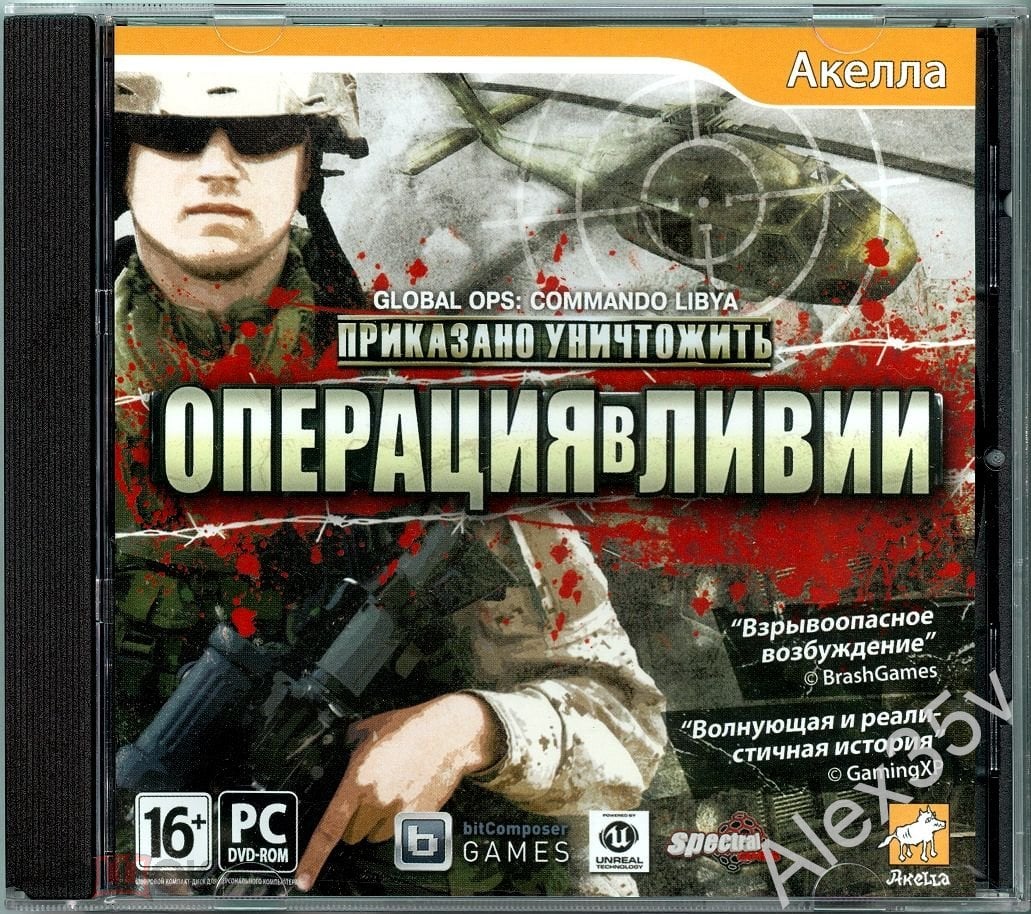 ПРИКАЗАНО УНИЧТОЖИТЬ - Операция в Ливии /Экшен,Шутер/ 9 Уровней, 10 Игроков  2011 Акелла DVD Game PC