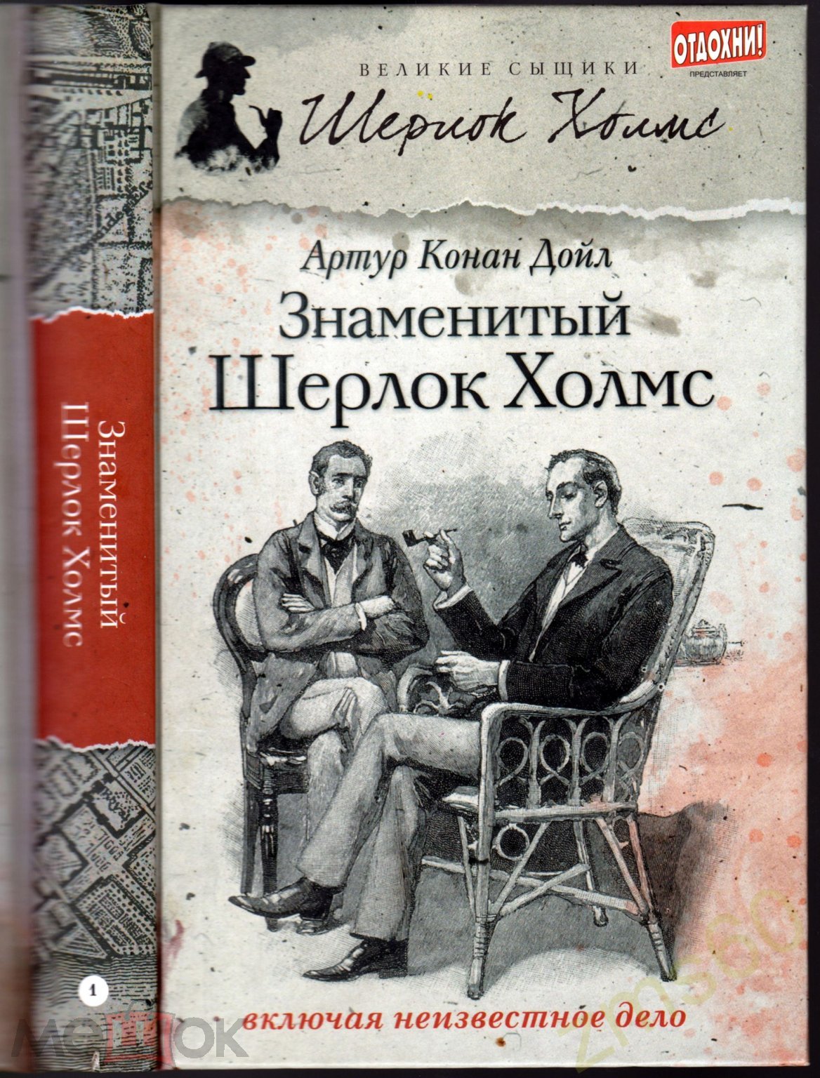 Артур Конан Дойль _ Знаменитый Шерлок Холмс _ изд Амфора 2013 г. _ ISBN  978-5-367-02666-5