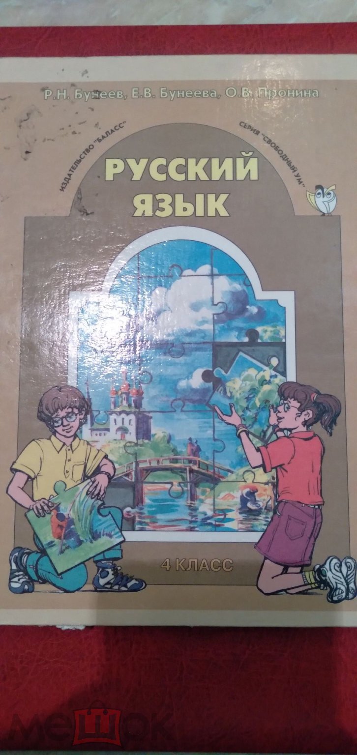 Учебник Русский язык 4 класс, Б.Н.Бунеев,О.В.Пронина.